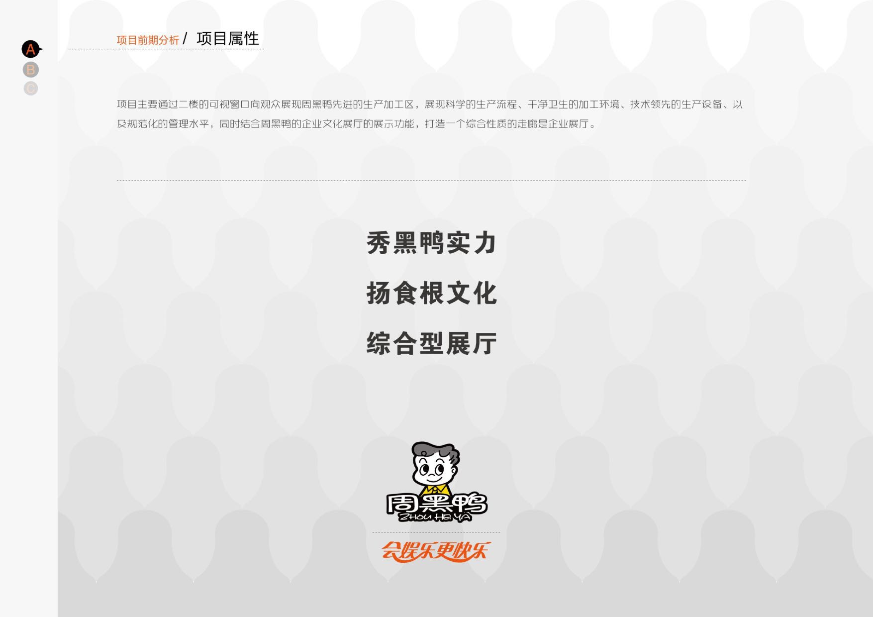 武汉周黑鸭企业工厂参观走廊设计方案.pdf