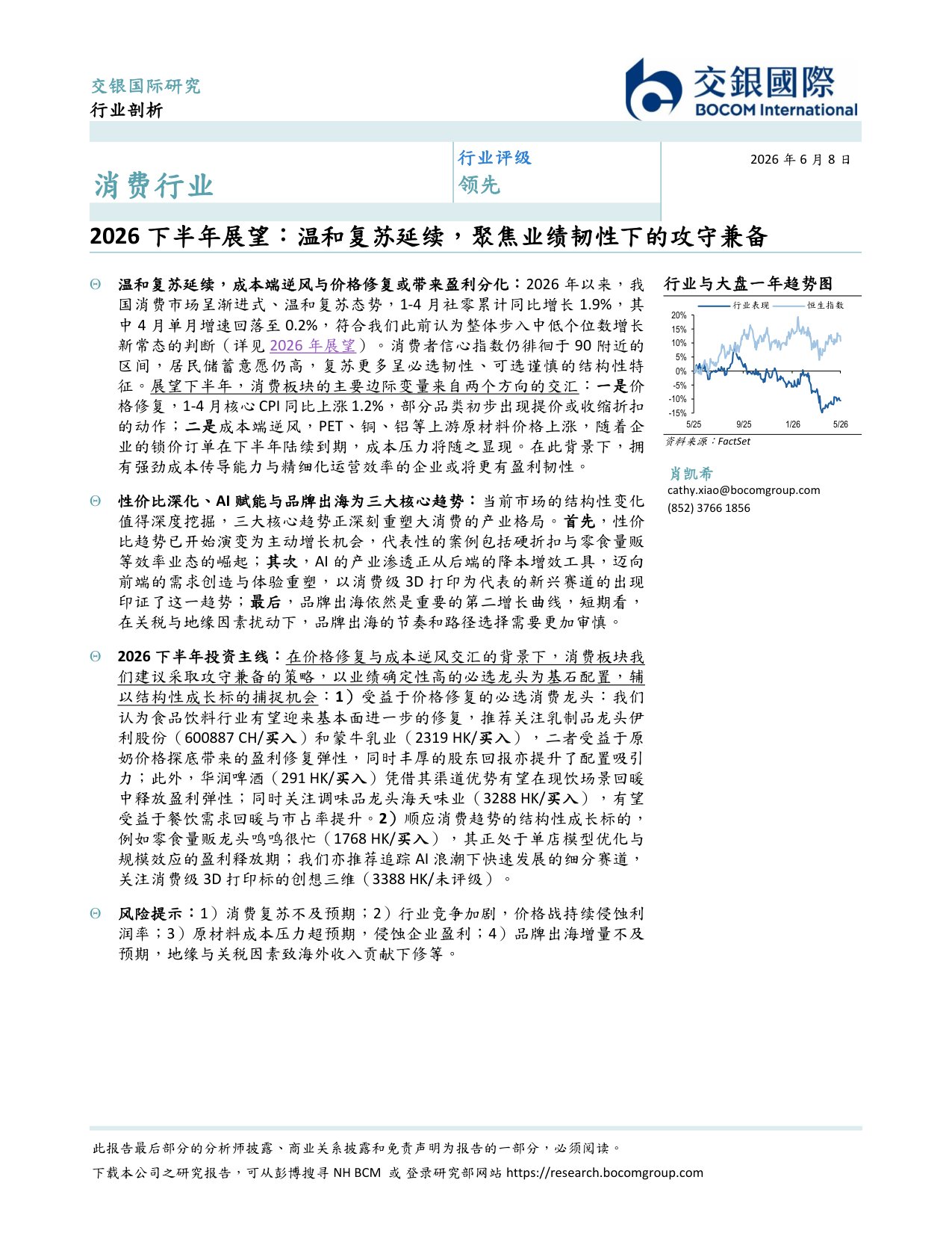 消费行业2026下半年展望：温和复苏延续，聚焦业绩韧性下的攻守兼备.pdf