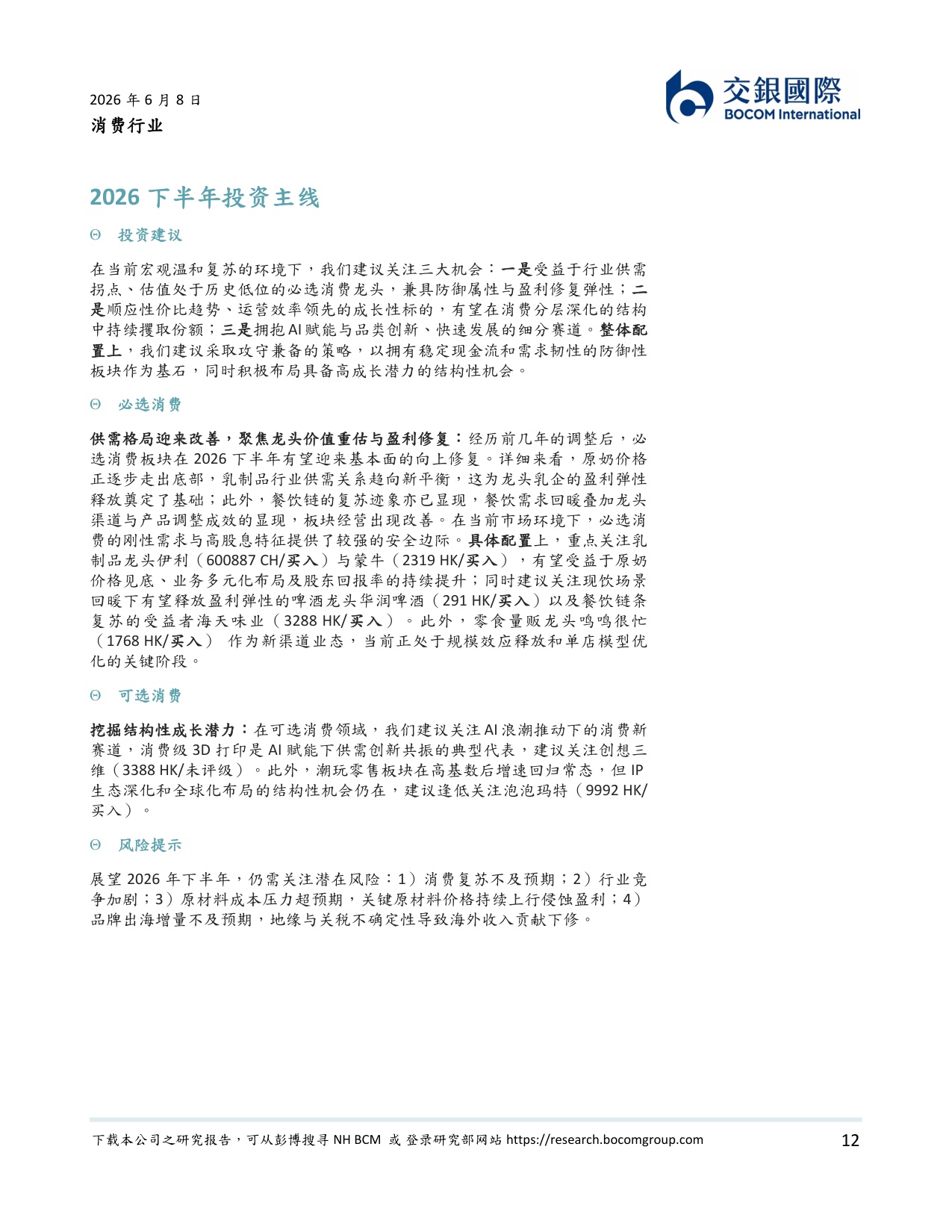 消费行业2026下半年展望：温和复苏延续，聚焦业绩韧性下的攻守兼备.pdf