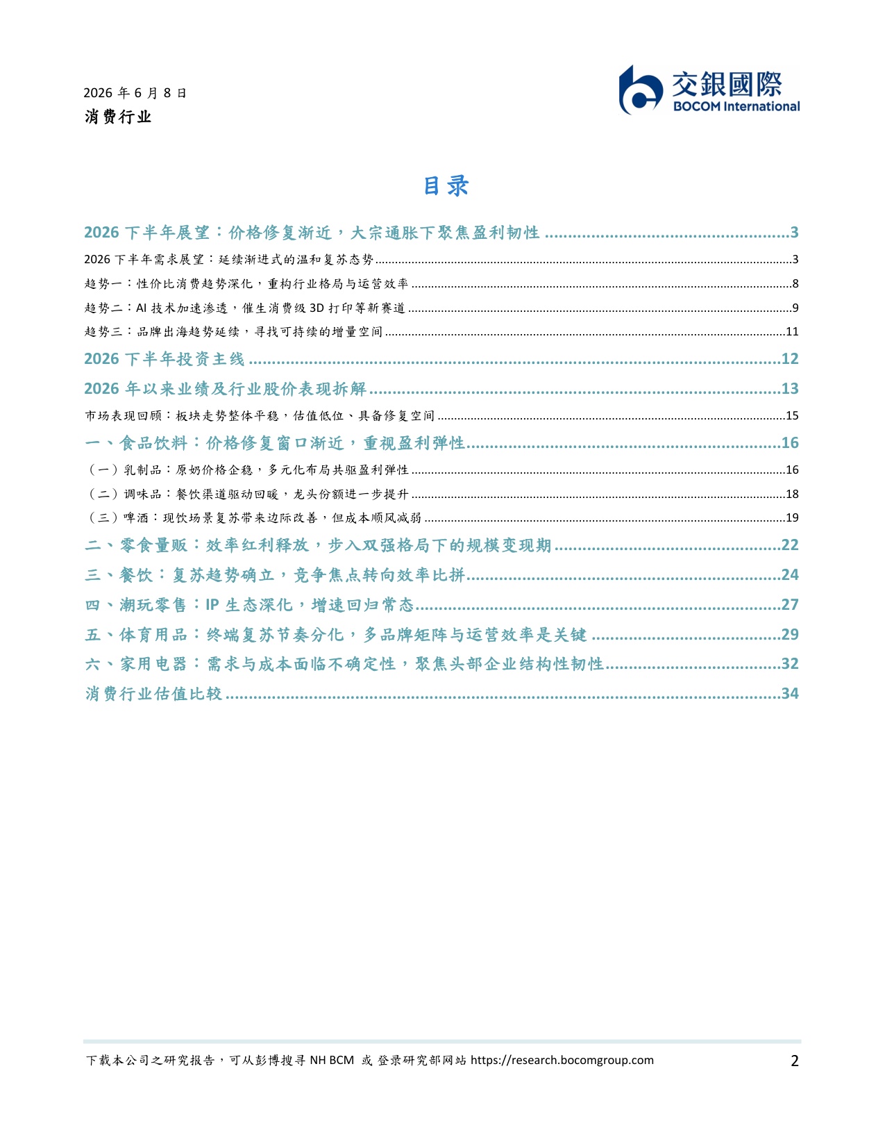 消费行业2026下半年展望：温和复苏延续，聚焦业绩韧性下的攻守兼备.pdf