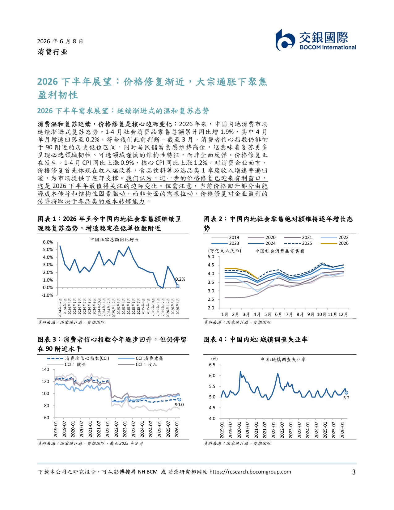 消费行业2026下半年展望：温和复苏延续，聚焦业绩韧性下的攻守兼备.pdf