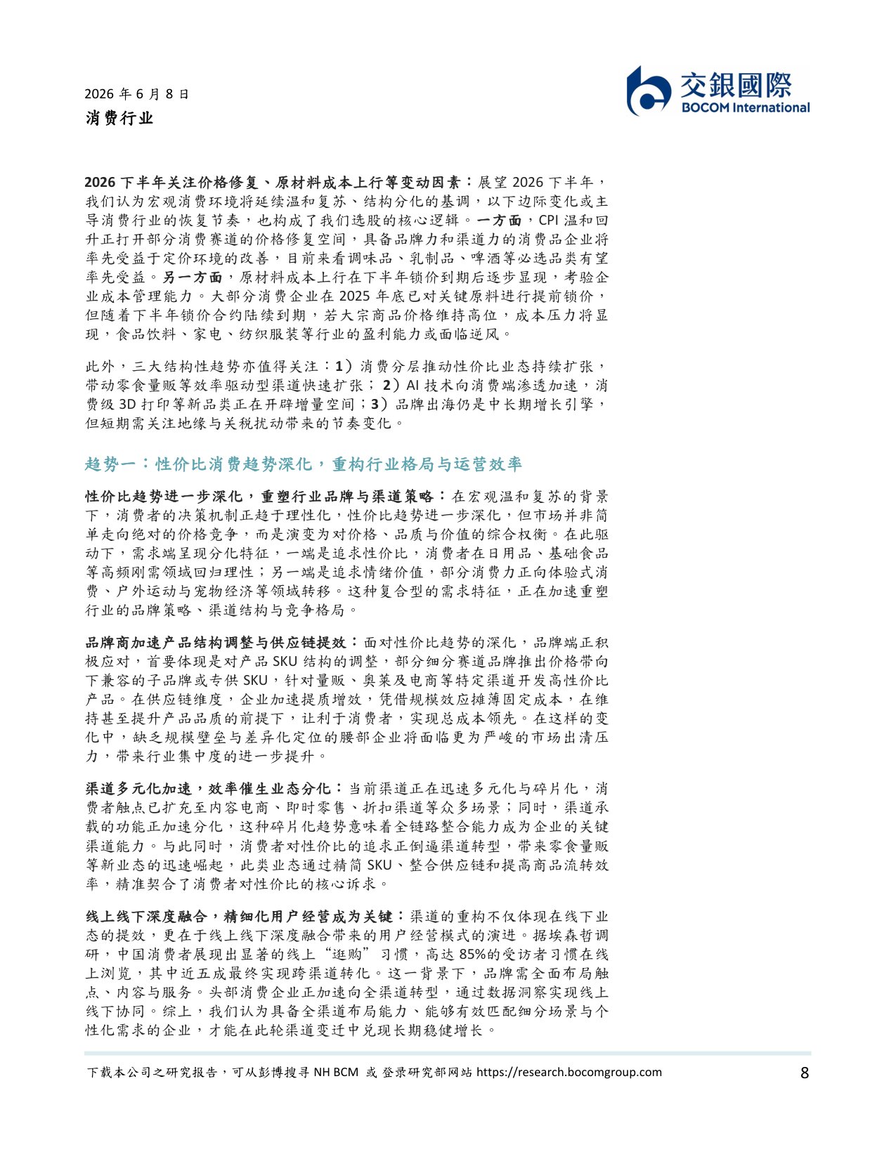 消费行业2026下半年展望：温和复苏延续，聚焦业绩韧性下的攻守兼备.pdf