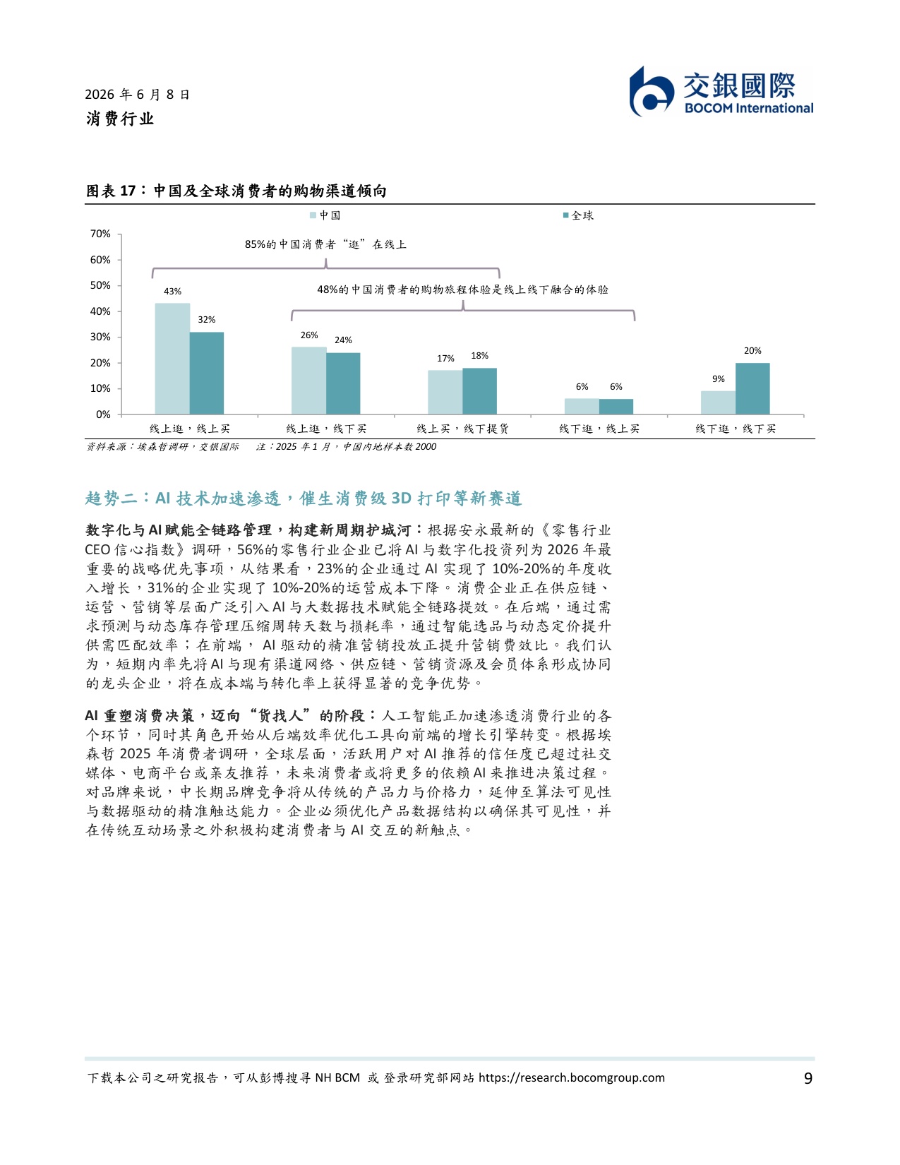 消费行业2026下半年展望：温和复苏延续，聚焦业绩韧性下的攻守兼备.pdf