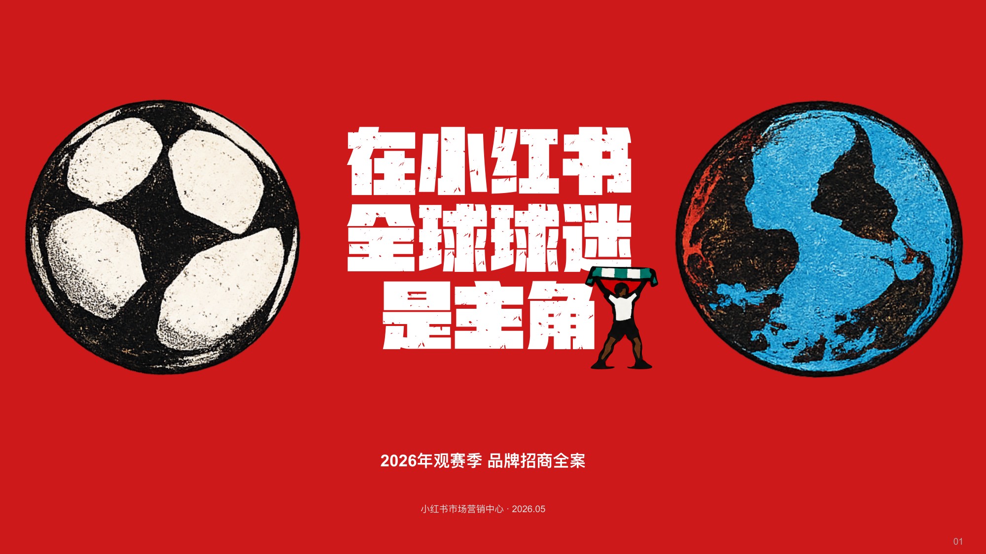 小红书2026年世界杯观赛季品牌招商全案.pdf