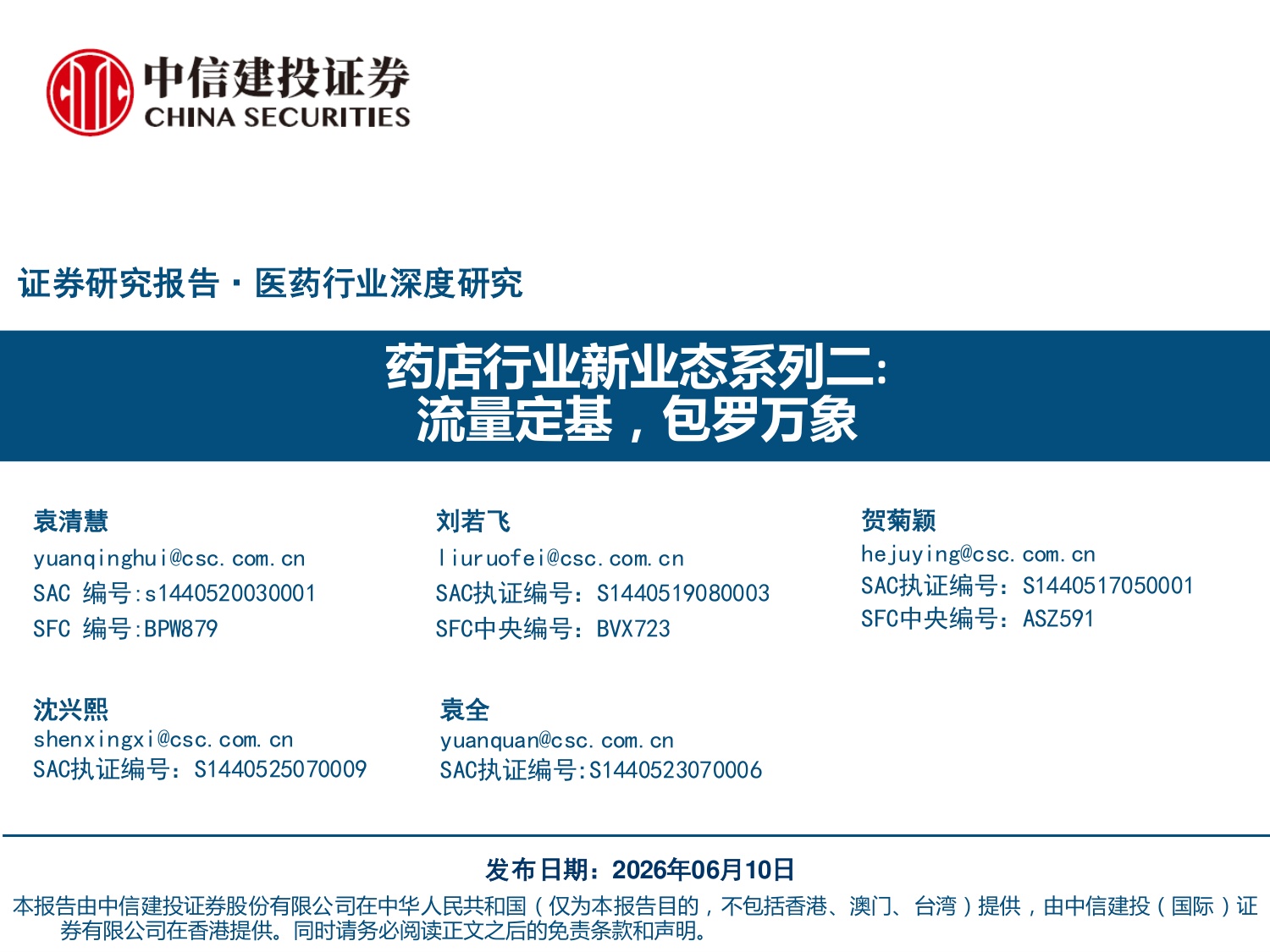 药店行业新业态系列二——流量定基，包罗万象.pdf