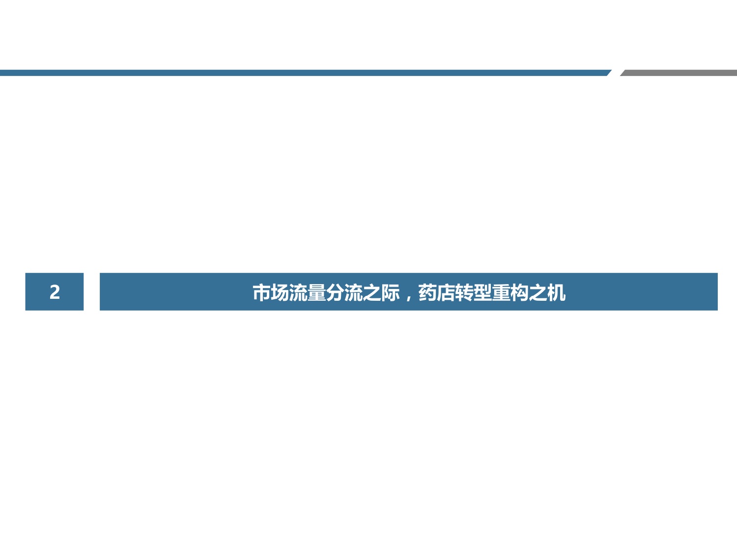 药店行业新业态系列二——流量定基，包罗万象.pdf