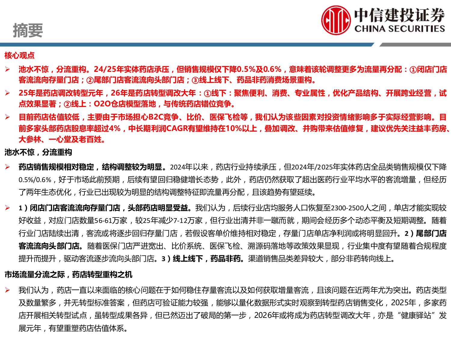 药店行业新业态系列二——流量定基，包罗万象.pdf