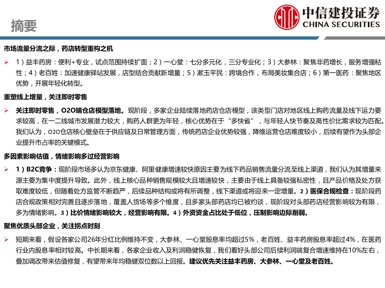药店行业新业态系列二——流量定基，包罗万象.pdf