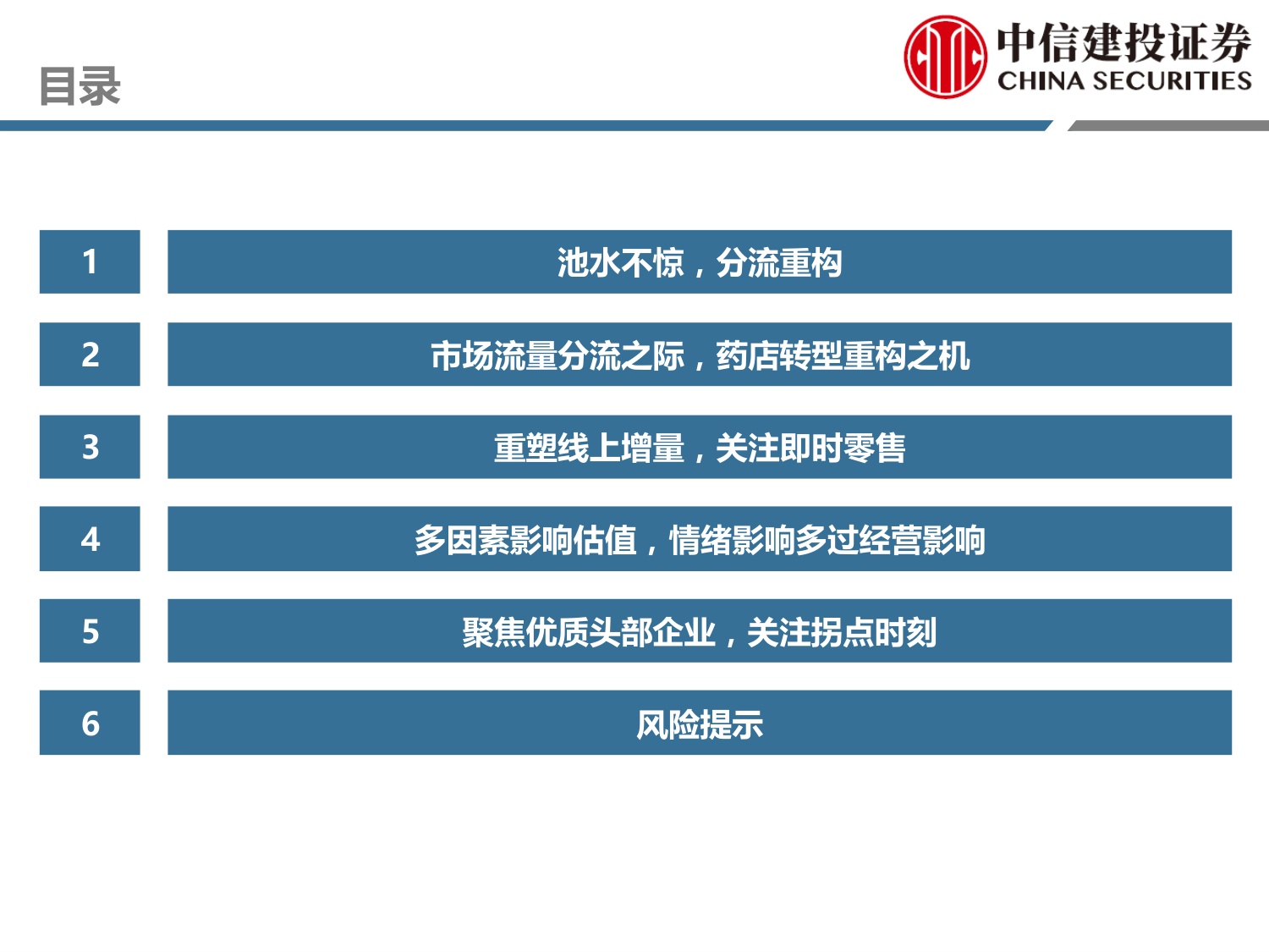 药店行业新业态系列二——流量定基，包罗万象.pdf