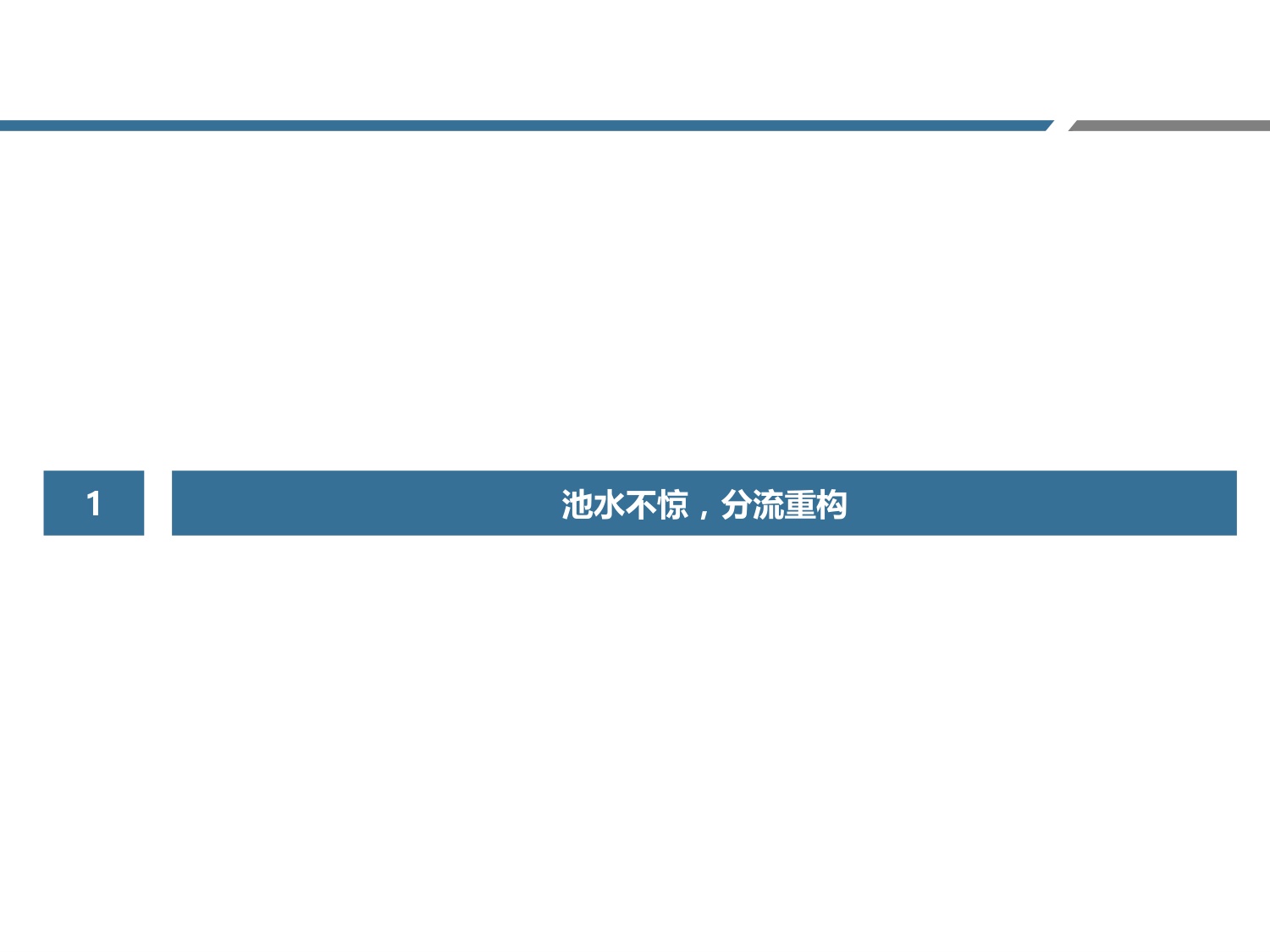 药店行业新业态系列二——流量定基，包罗万象.pdf