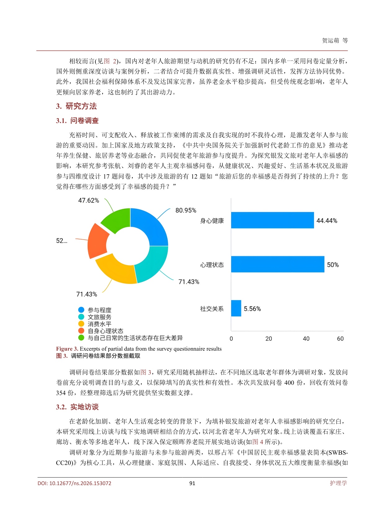 银发旅游提升老年人幸福感的调查研究.pdf