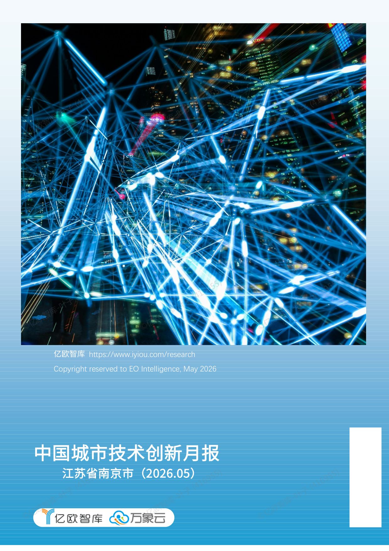 【亿欧x万象云】中国城市技术创新月报-南京市篇（2026-06).pdf