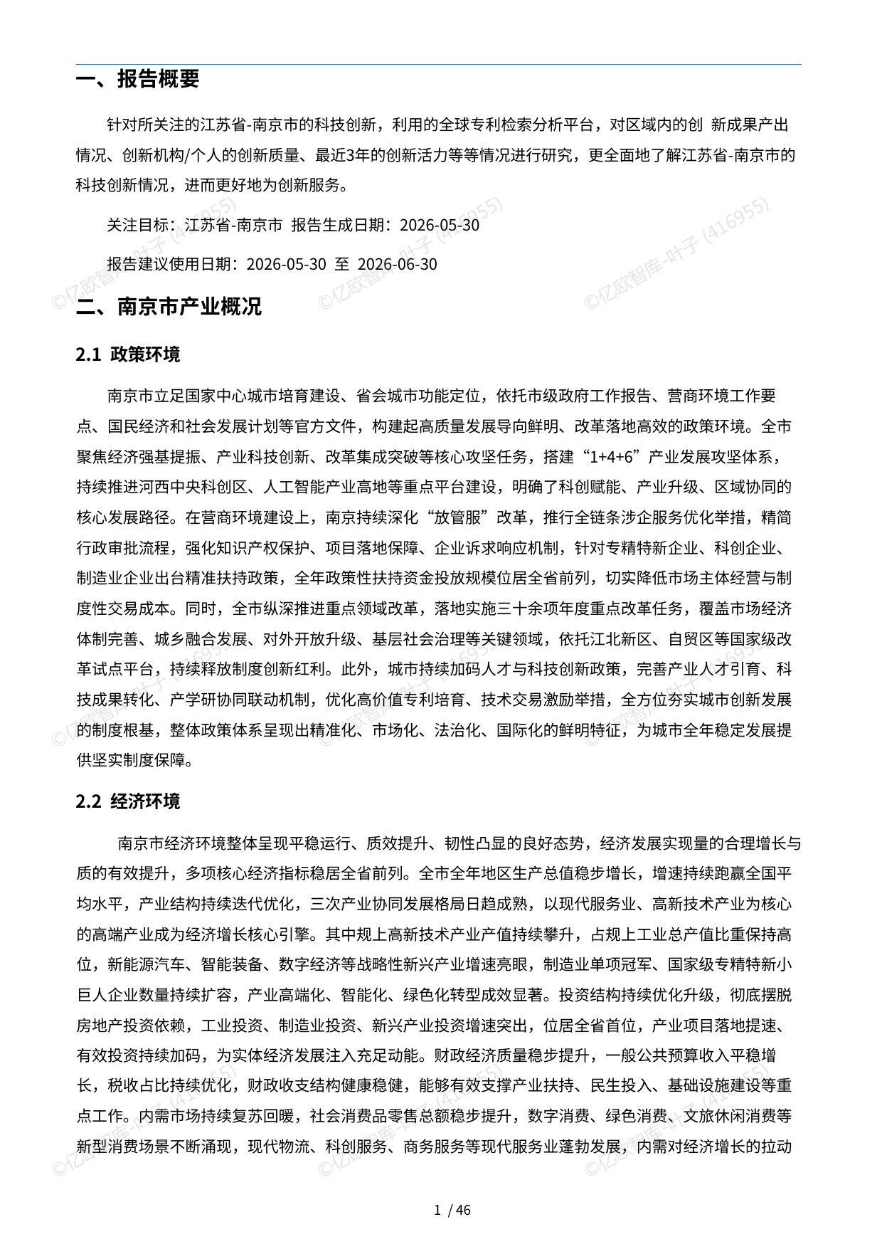 【亿欧x万象云】中国城市技术创新月报-南京市篇（2026-06).pdf