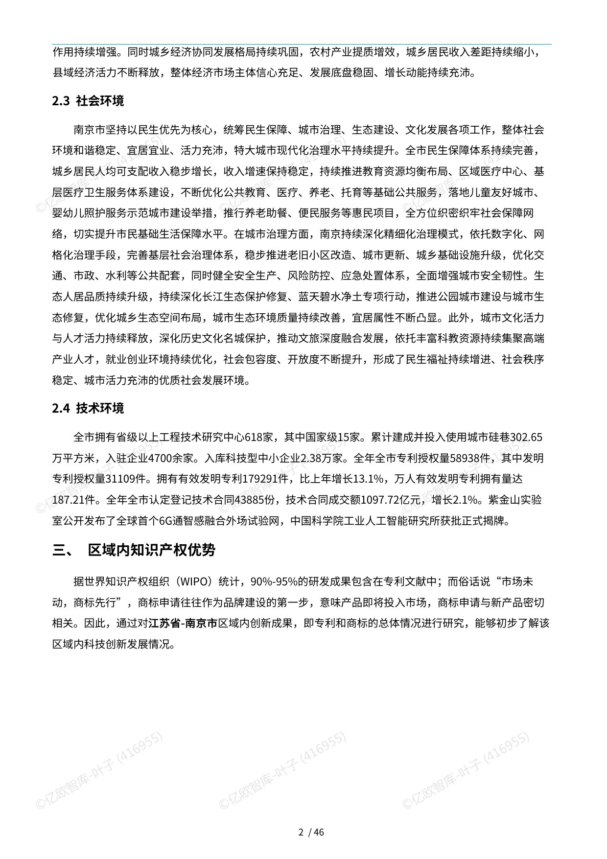 【亿欧x万象云】中国城市技术创新月报-南京市篇（2026-06).pdf
