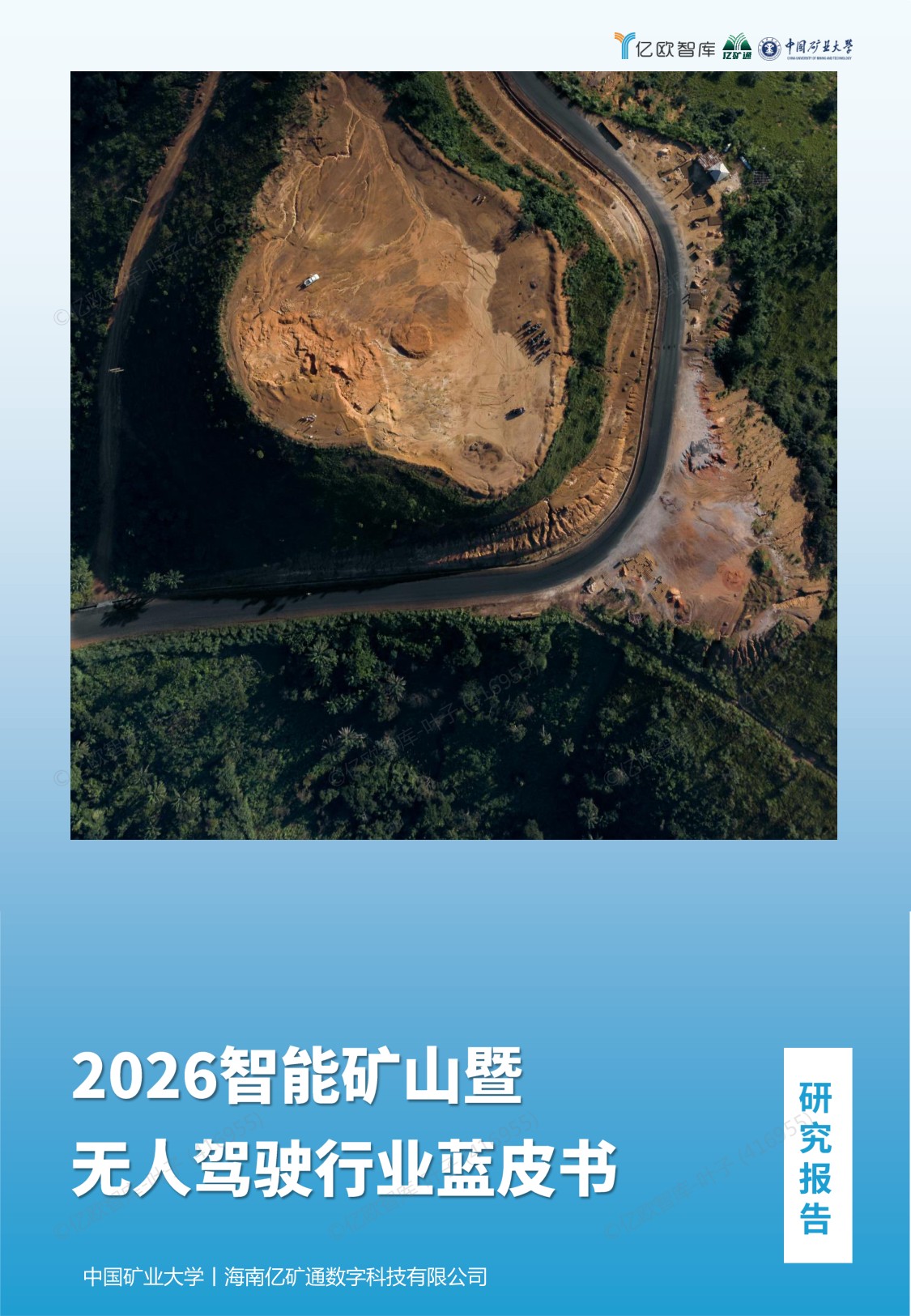 亿欧智库：2026年智能矿山暨无人驾驶行业蓝皮书.pdf