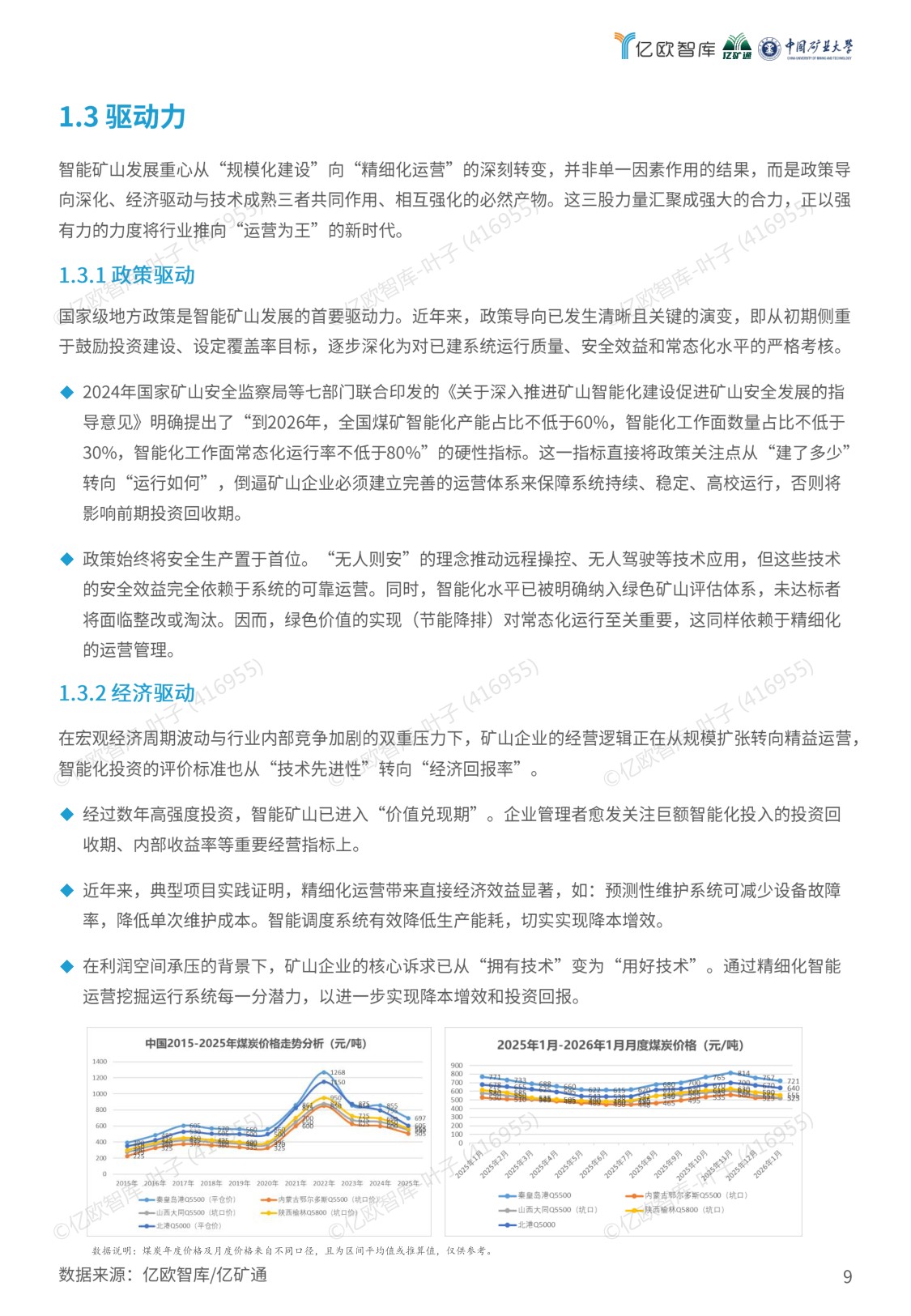 亿欧智库：2026年智能矿山暨无人驾驶行业蓝皮书.pdf