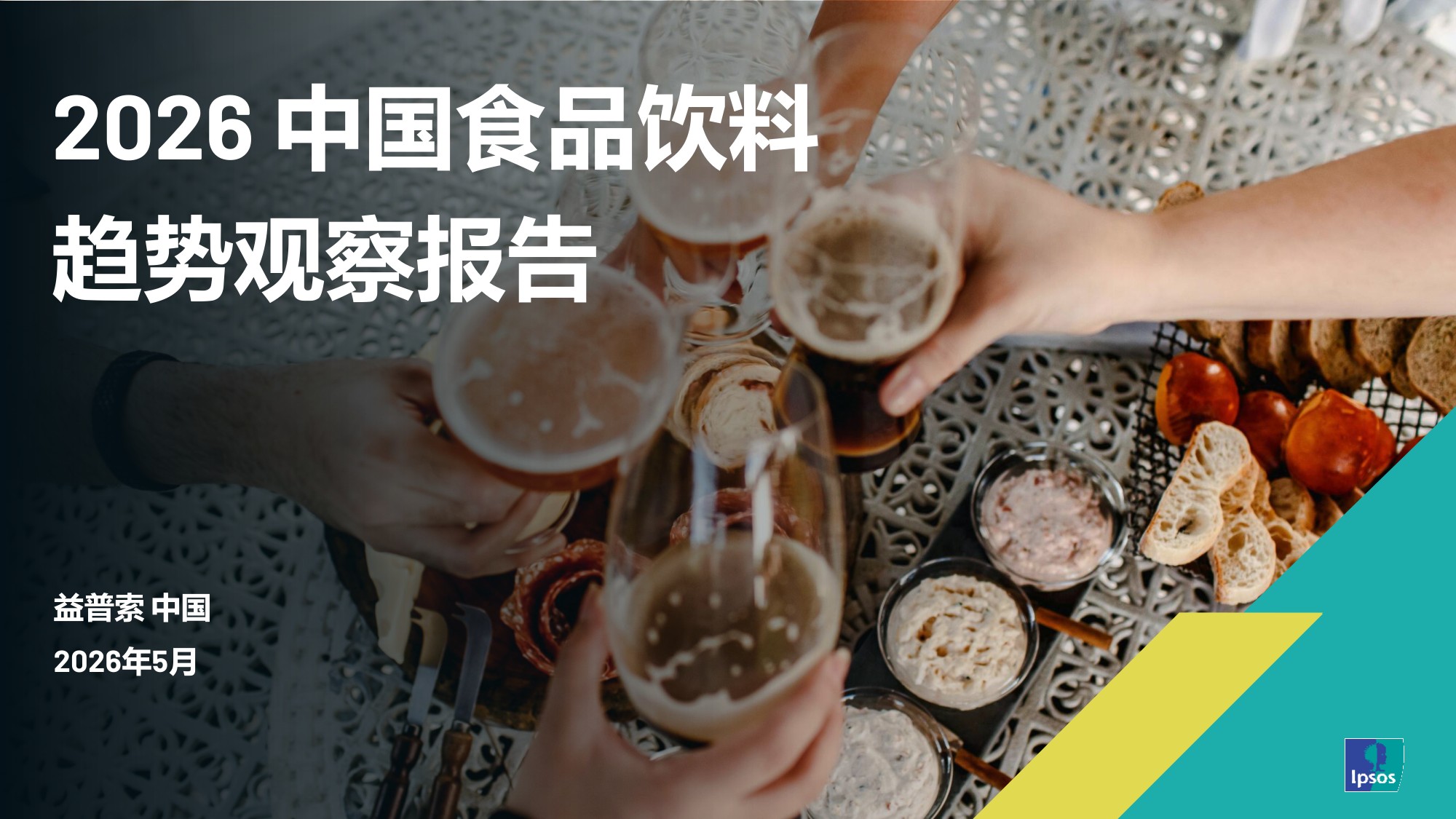 益普索：2026年中国食品饮料趋势观察报告.pdf