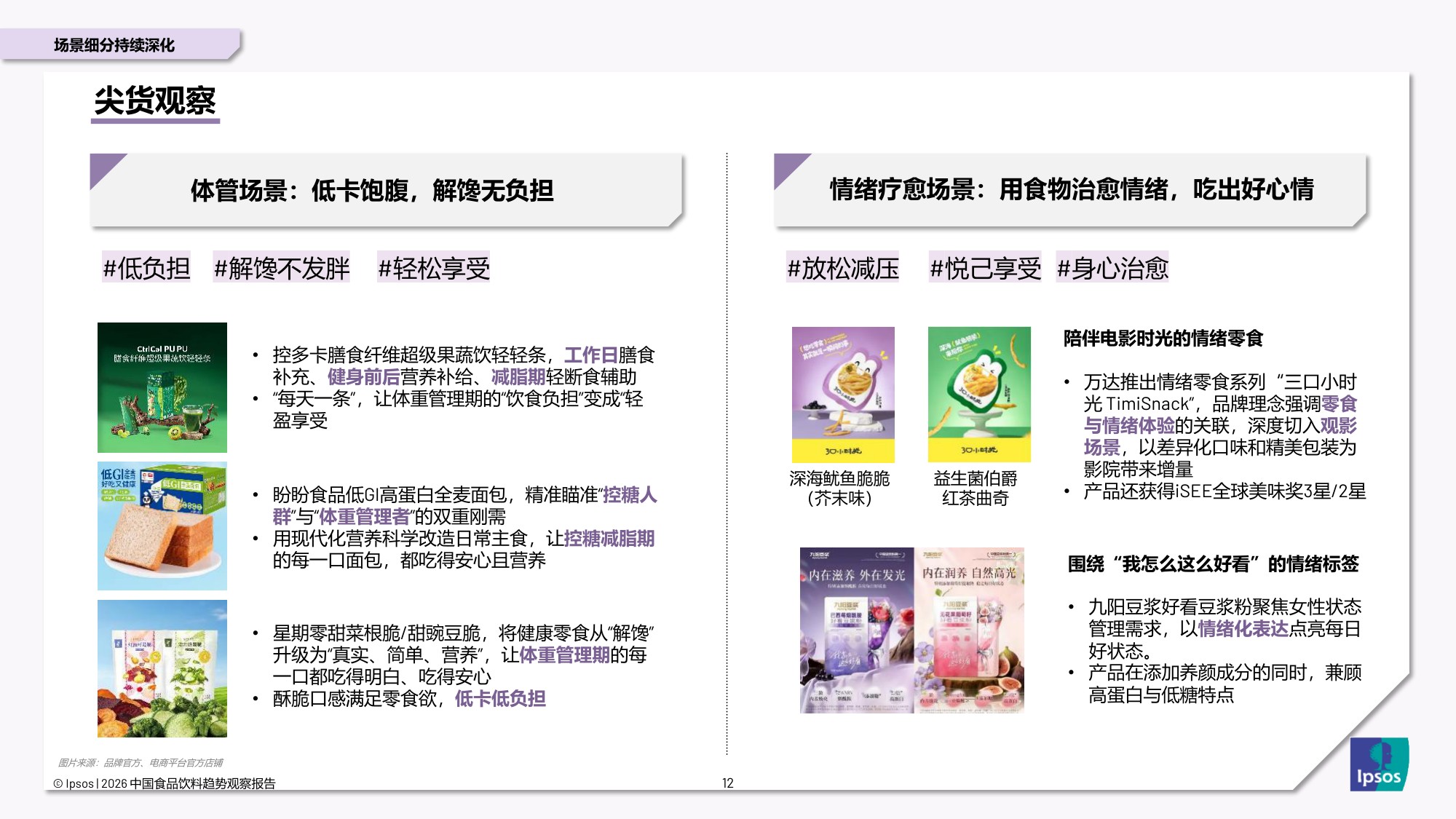 益普索：2026年中国食品饮料趋势观察报告.pdf