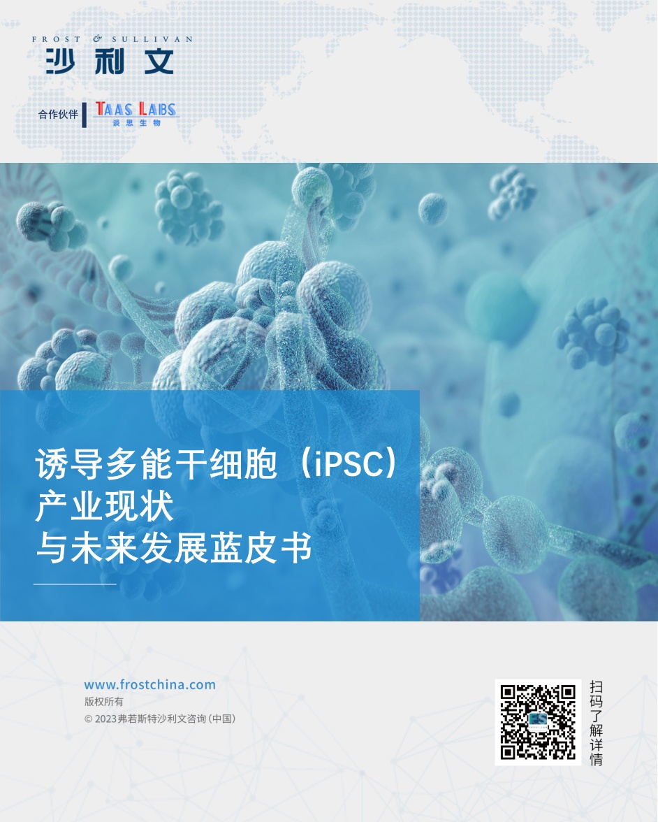 诱导多能干细胞（iPSC）产业现状与未来发展蓝皮书-沙利文.pdf