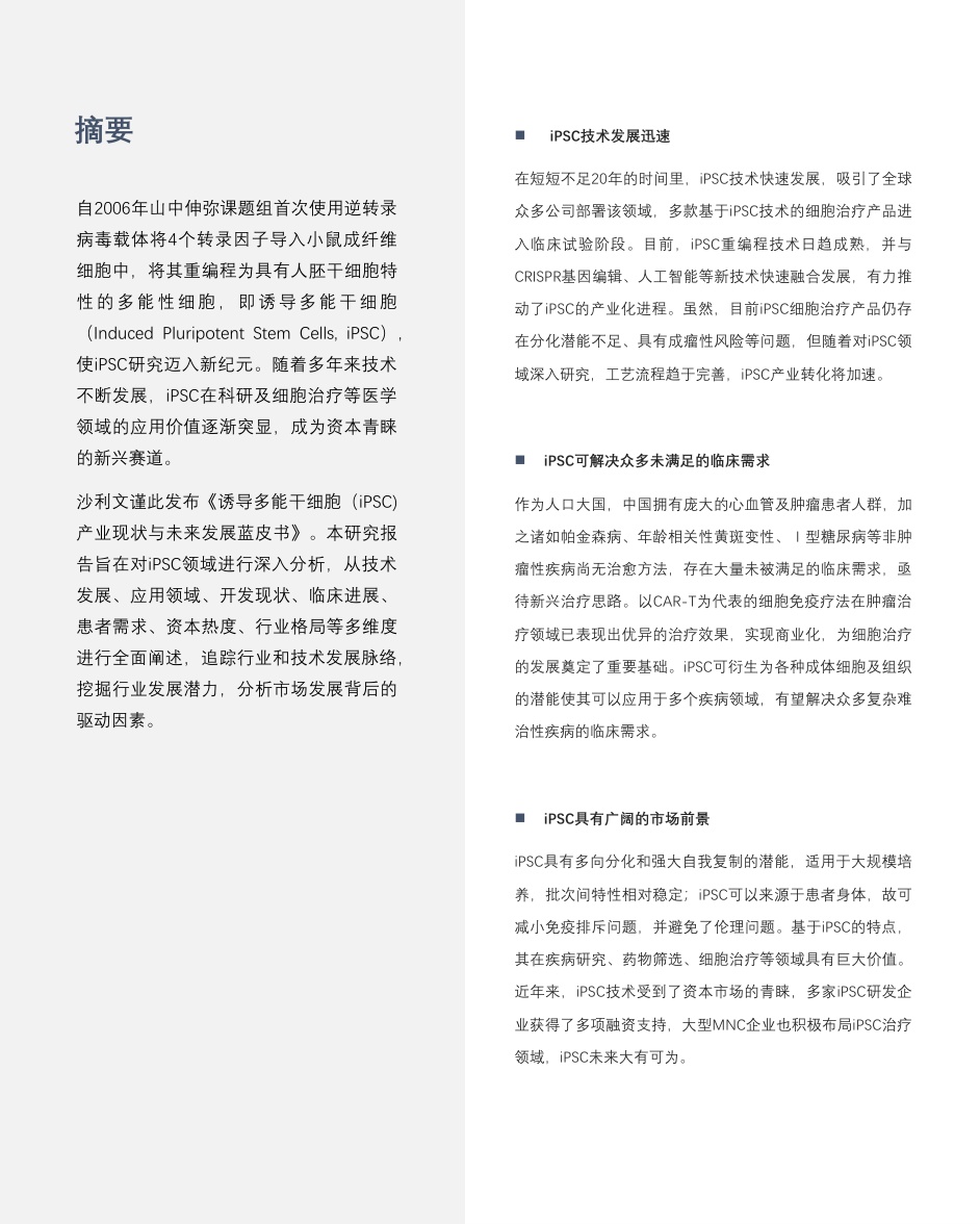诱导多能干细胞（iPSC）产业现状与未来发展蓝皮书-沙利文.pdf