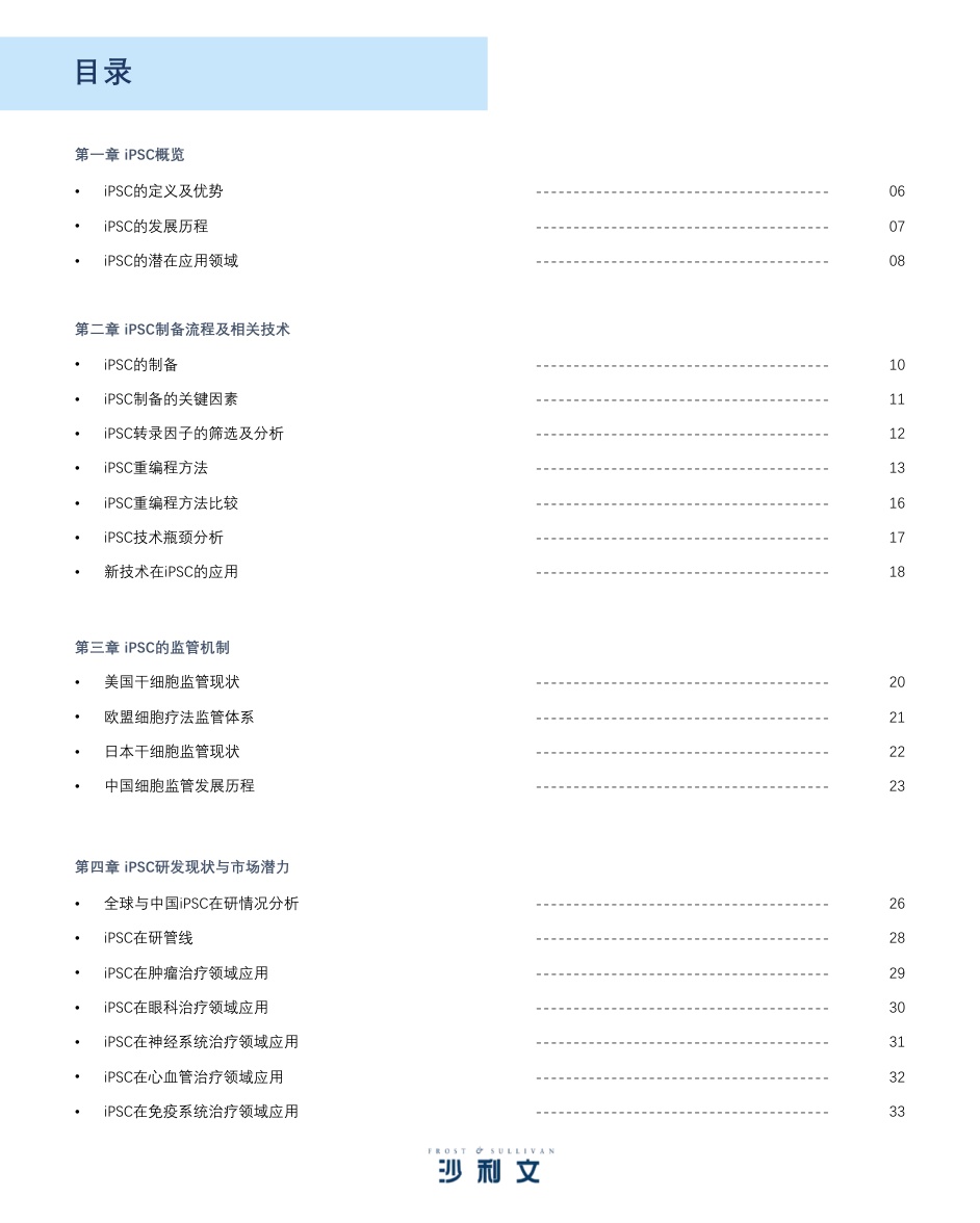 诱导多能干细胞（iPSC）产业现状与未来发展蓝皮书-沙利文.pdf
