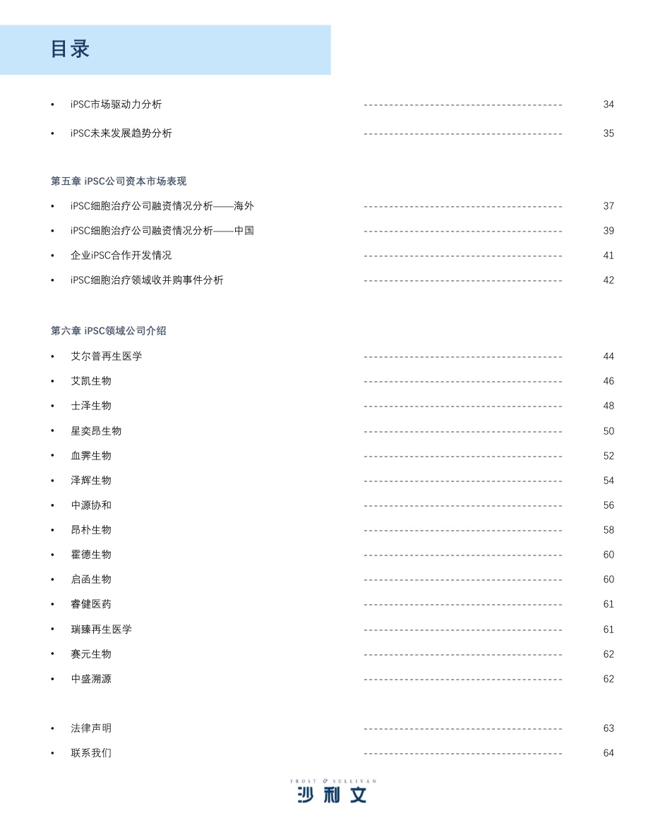 诱导多能干细胞（iPSC）产业现状与未来发展蓝皮书-沙利文.pdf