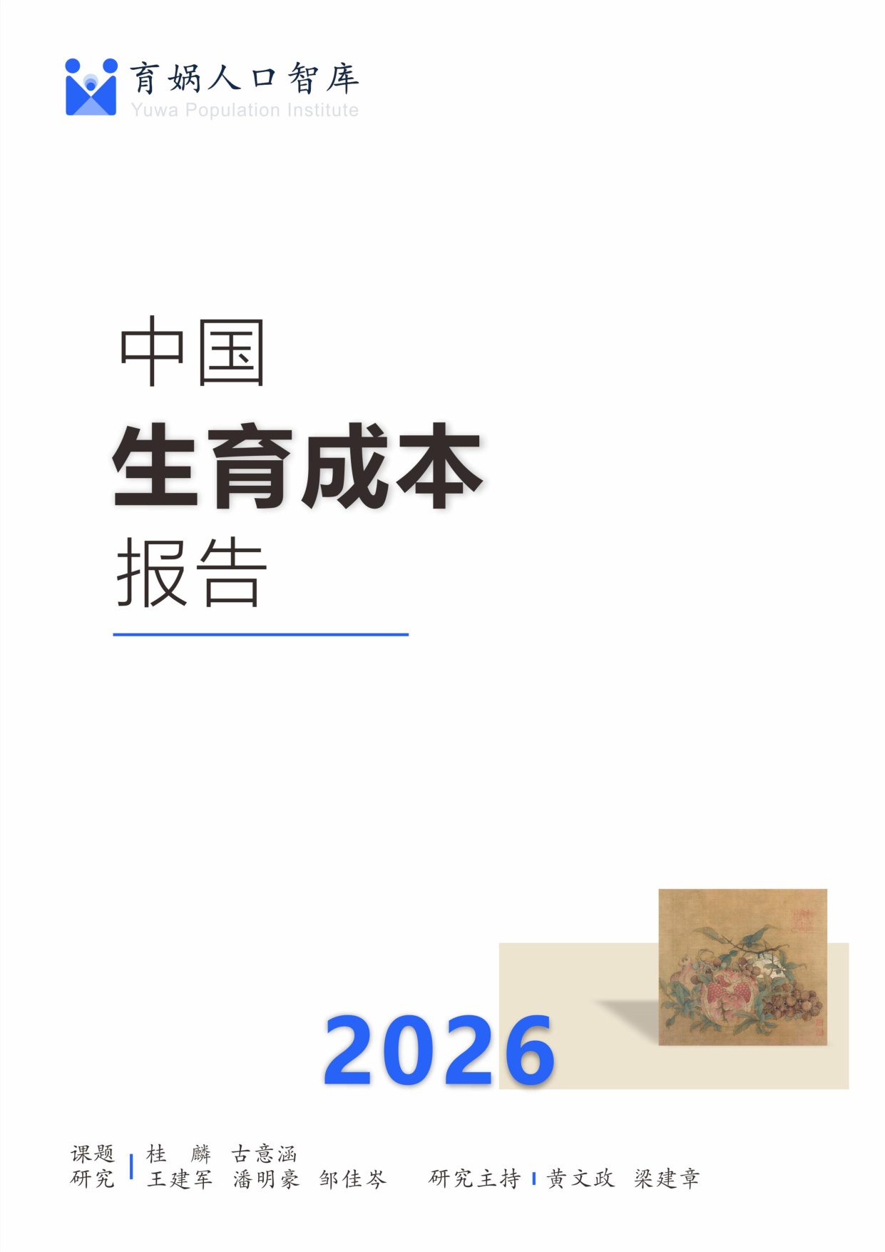 育娲人口研究：中国生育成本报告2026版.pdf