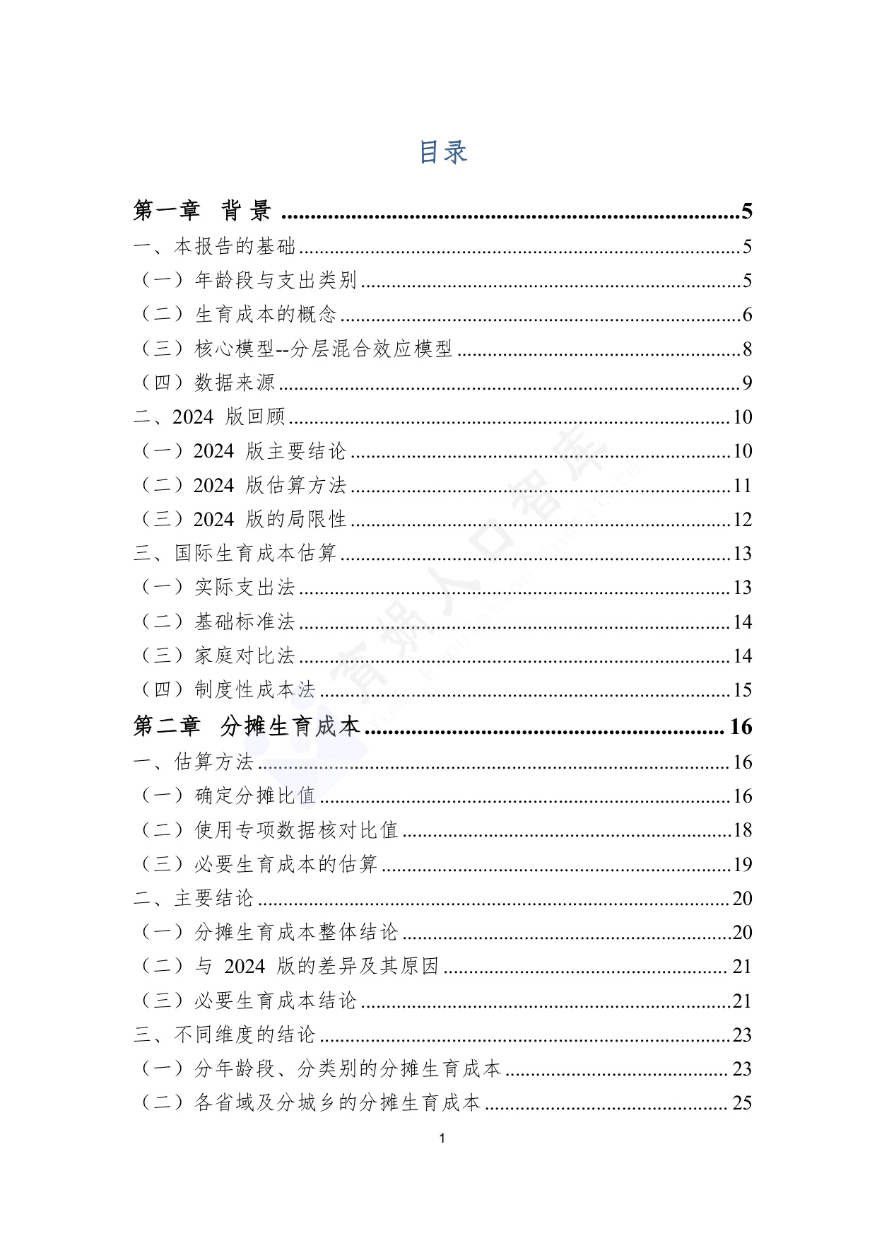 育娲人口研究：中国生育成本报告2026版.pdf