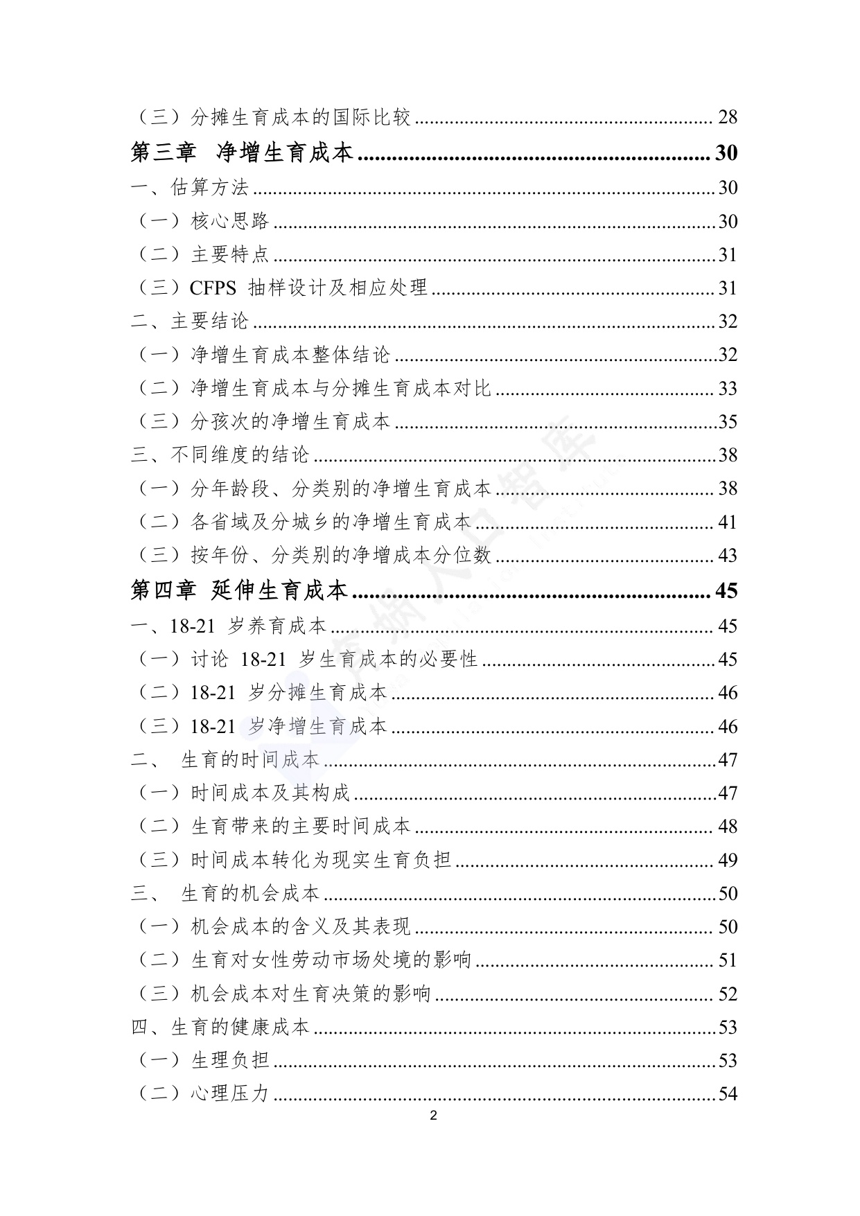 育娲人口研究：中国生育成本报告2026版.pdf