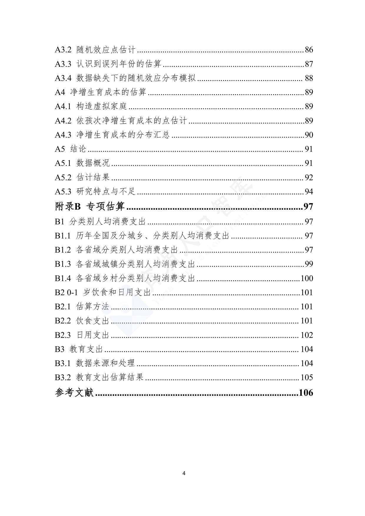 育娲人口研究：中国生育成本报告2026版.pdf