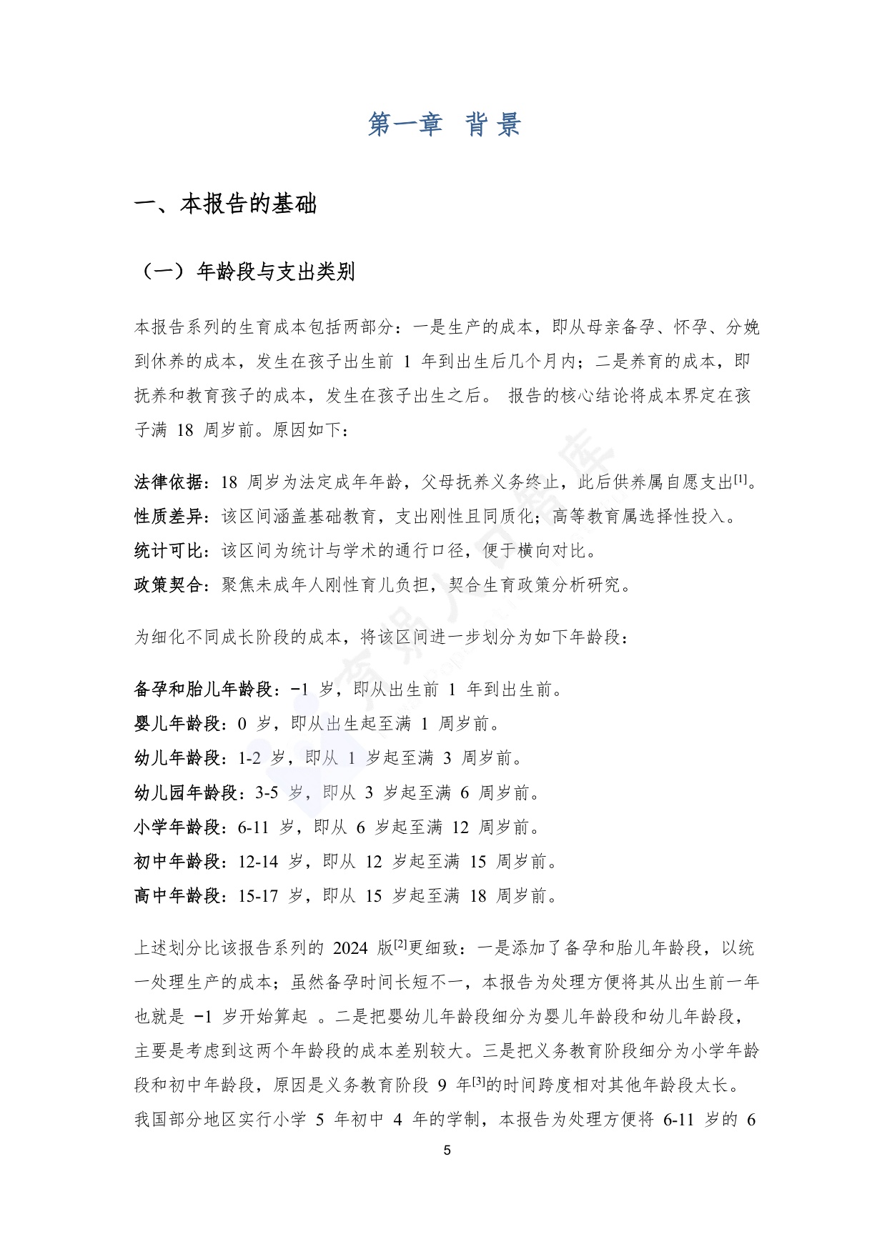 育娲人口研究：中国生育成本报告2026版.pdf