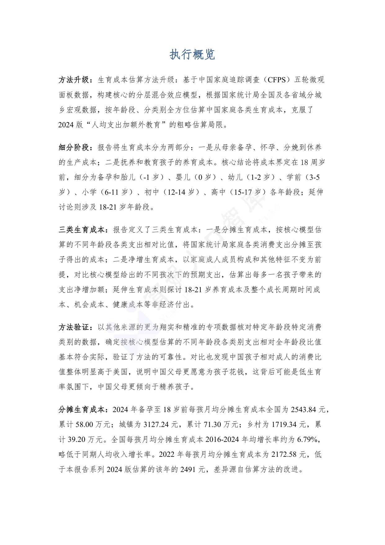 育娲人口研究：中国生育成本报告2026版.pdf
