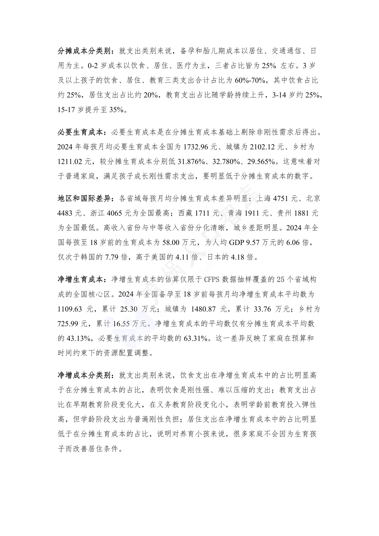 育娲人口研究：中国生育成本报告2026版.pdf