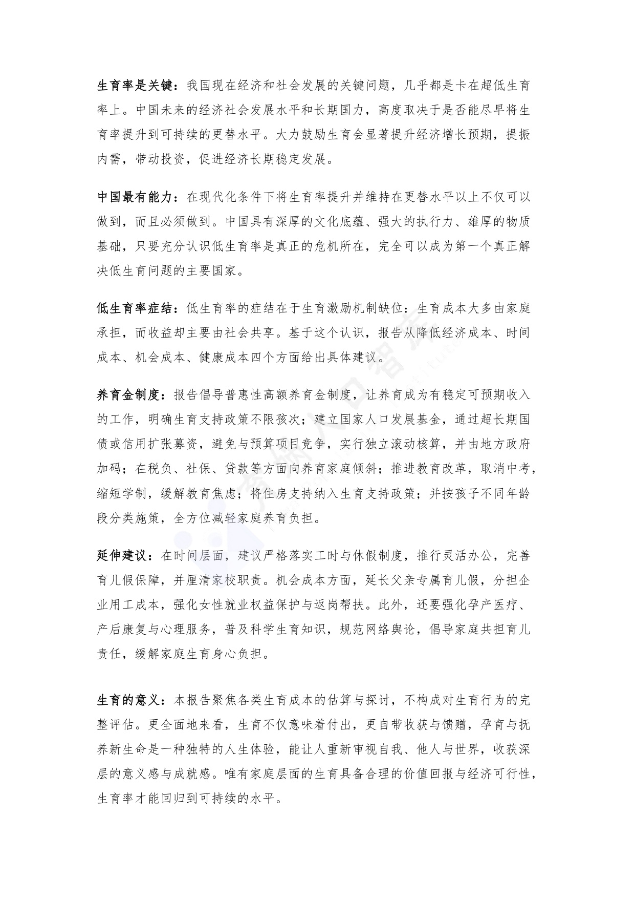 育娲人口研究：中国生育成本报告2026版.pdf