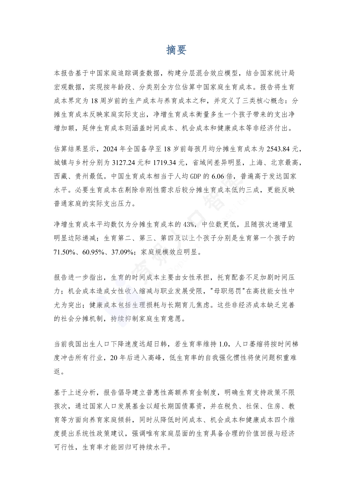 育娲人口研究：中国生育成本报告2026版.pdf