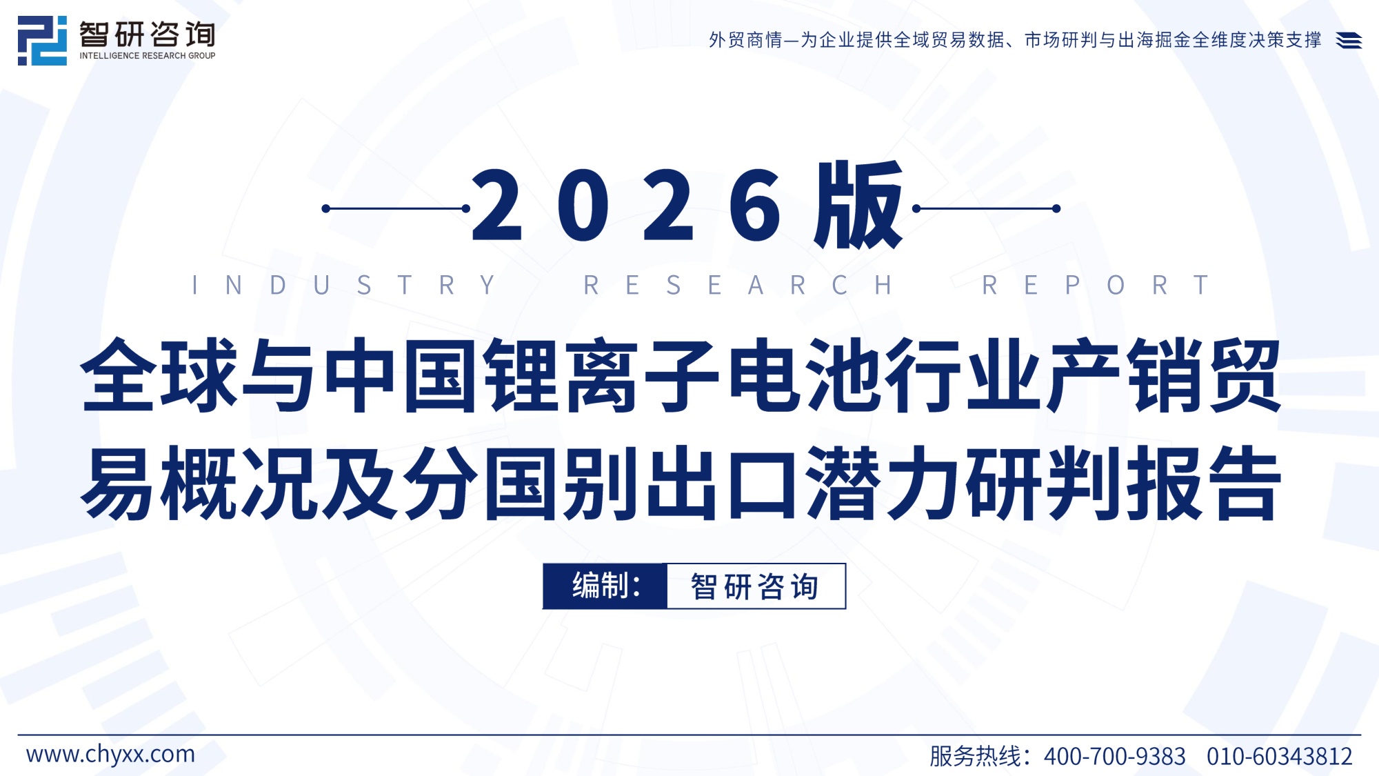 智研咨询：2026年版全球与中国锂离子电池行业产销贸易概况及分国别出口潜力研判报告.pdf