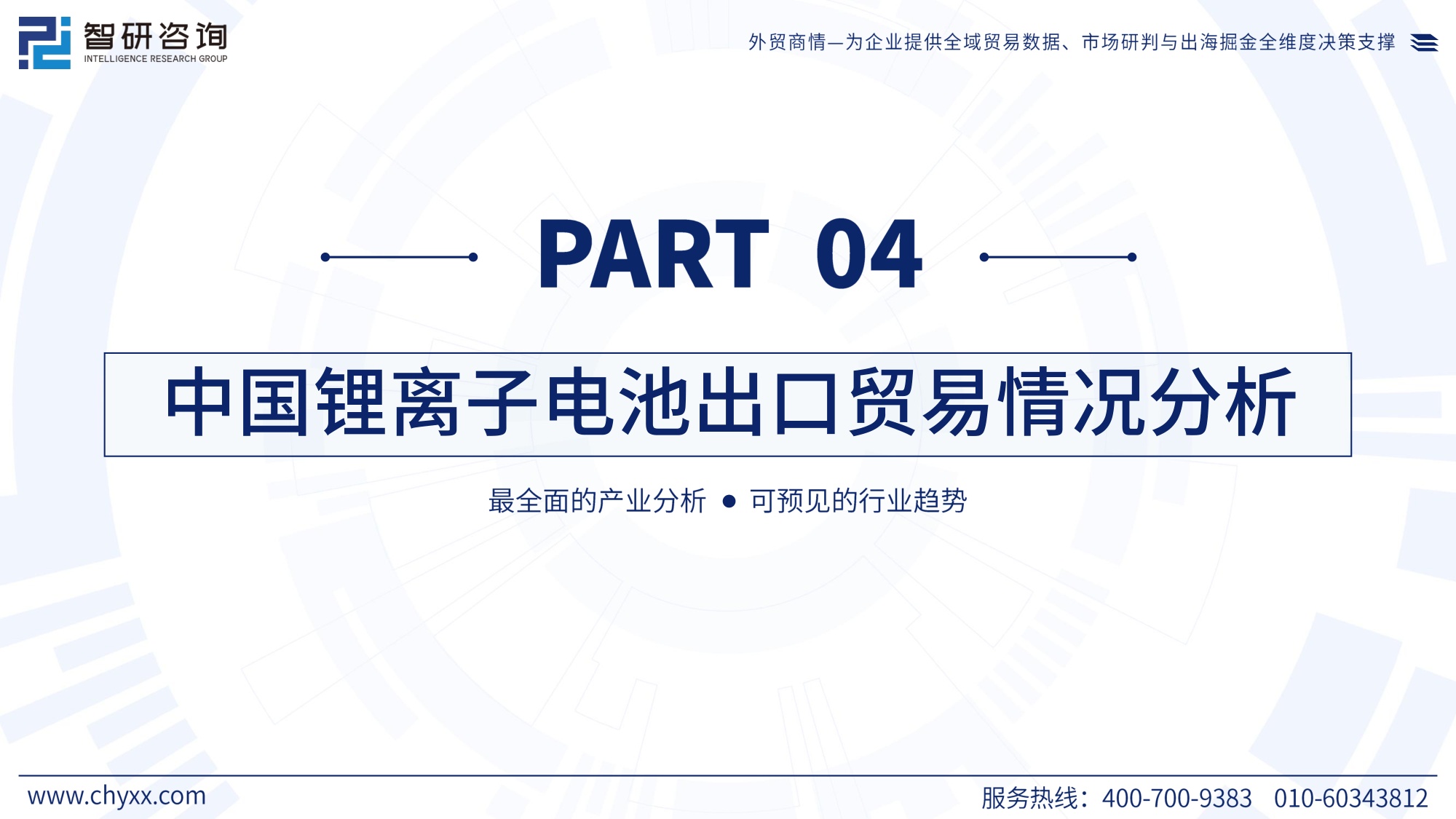 智研咨询：2026年版全球与中国锂离子电池行业产销贸易概况及分国别出口潜力研判报告.pdf