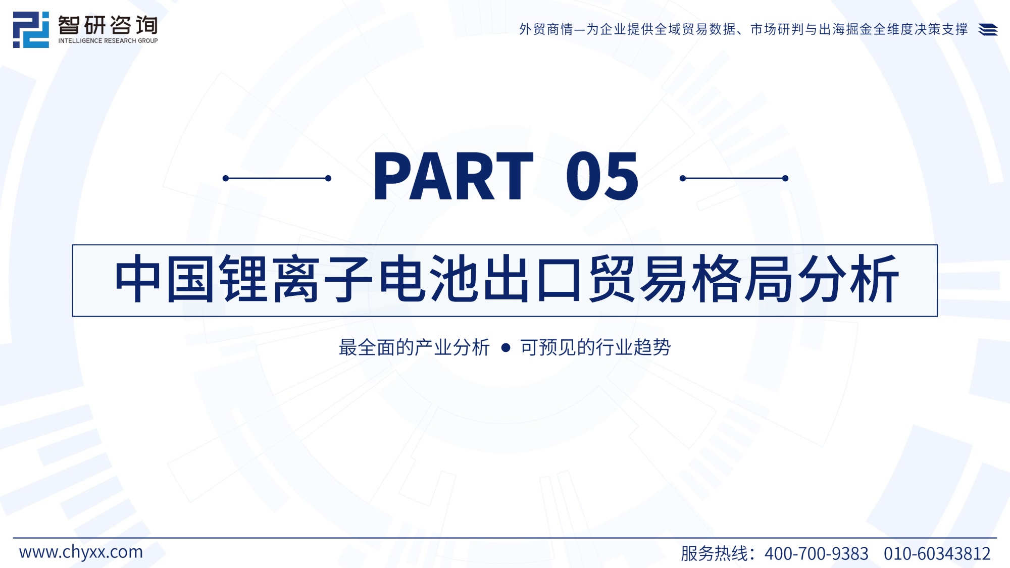 智研咨询：2026年版全球与中国锂离子电池行业产销贸易概况及分国别出口潜力研判报告.pdf