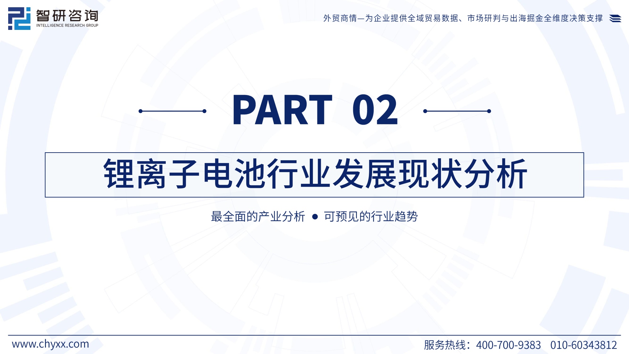 智研咨询：2026年版全球与中国锂离子电池行业产销贸易概况及分国别出口潜力研判报告.pdf