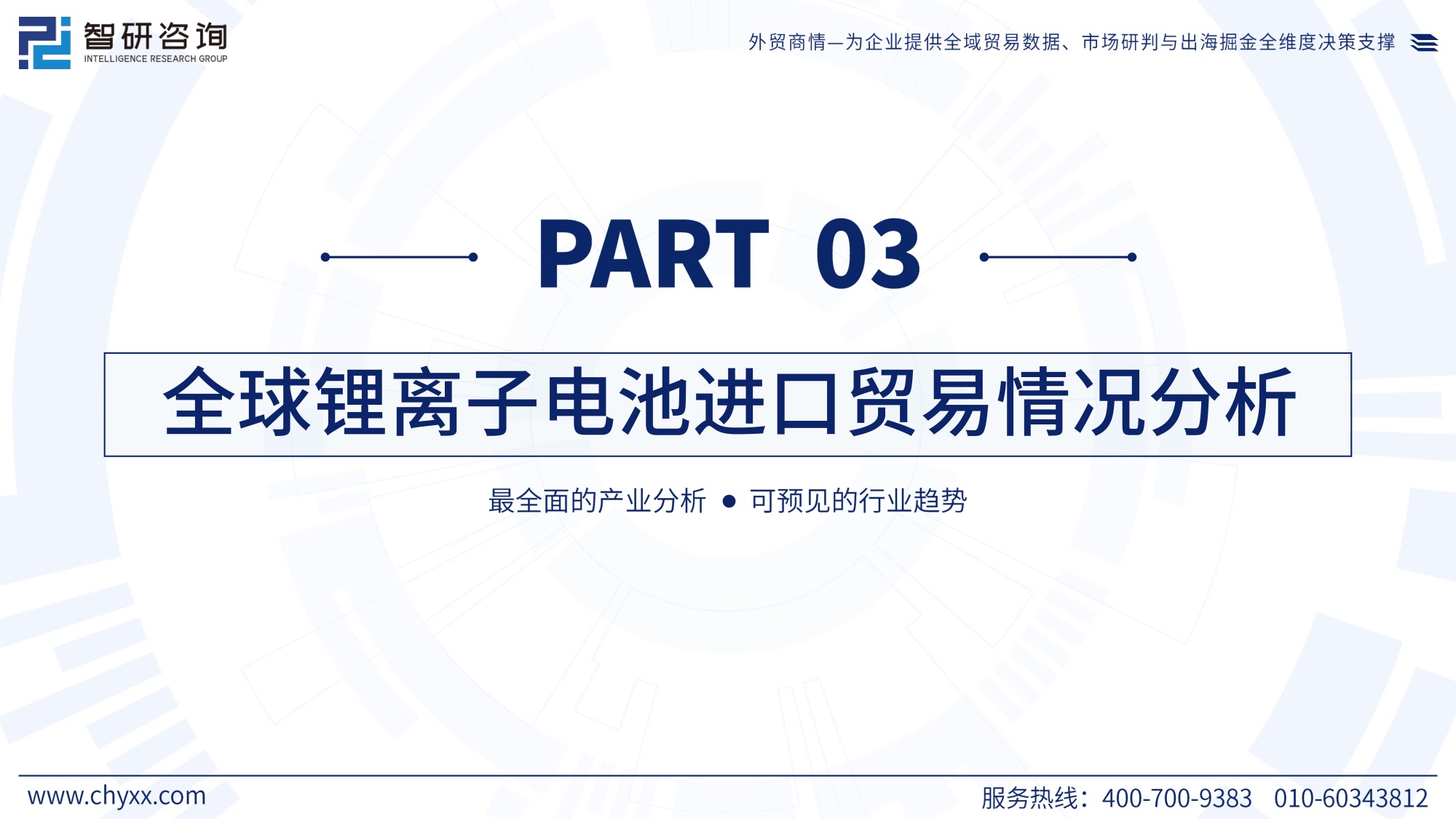 智研咨询：2026年版全球与中国锂离子电池行业产销贸易概况及分国别出口潜力研判报告.pdf