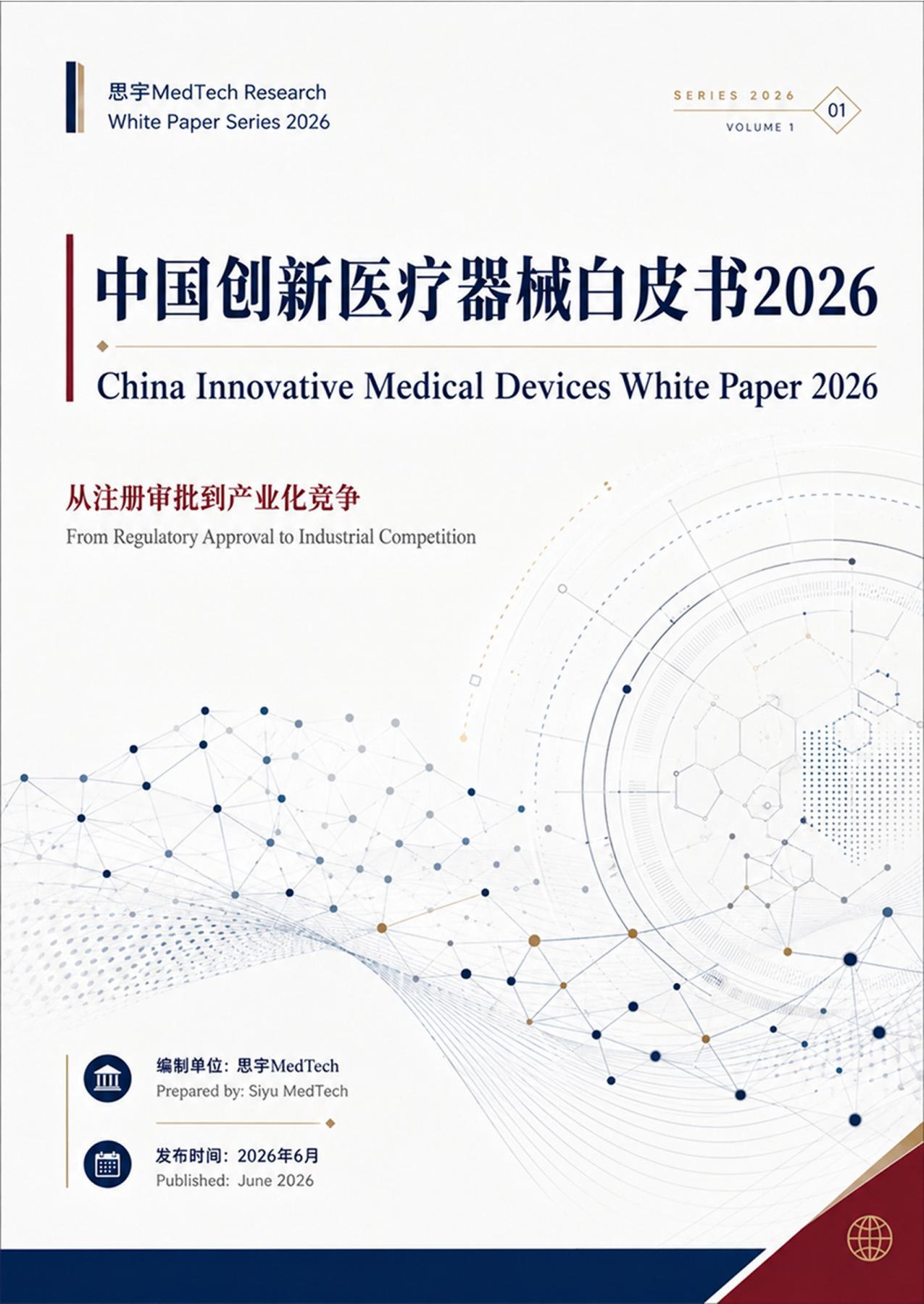 中国创新医疗器械白皮书2026-思宇MedTech.pdf