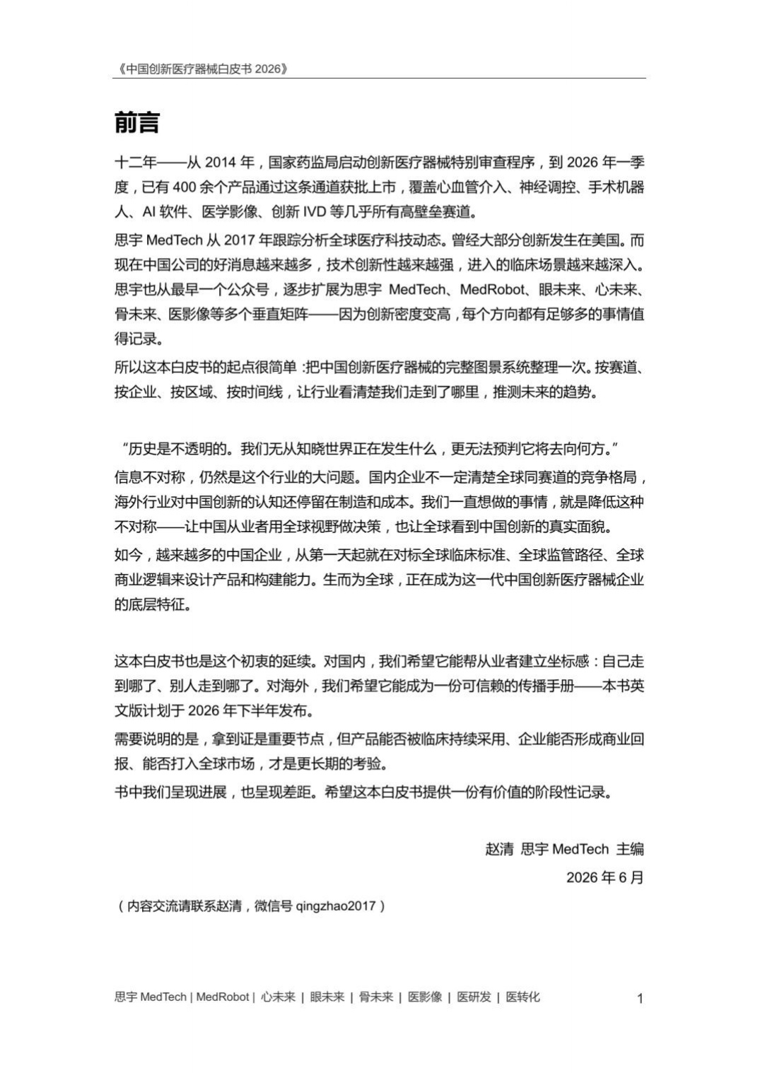 中国创新医疗器械白皮书2026-思宇MedTech.pdf