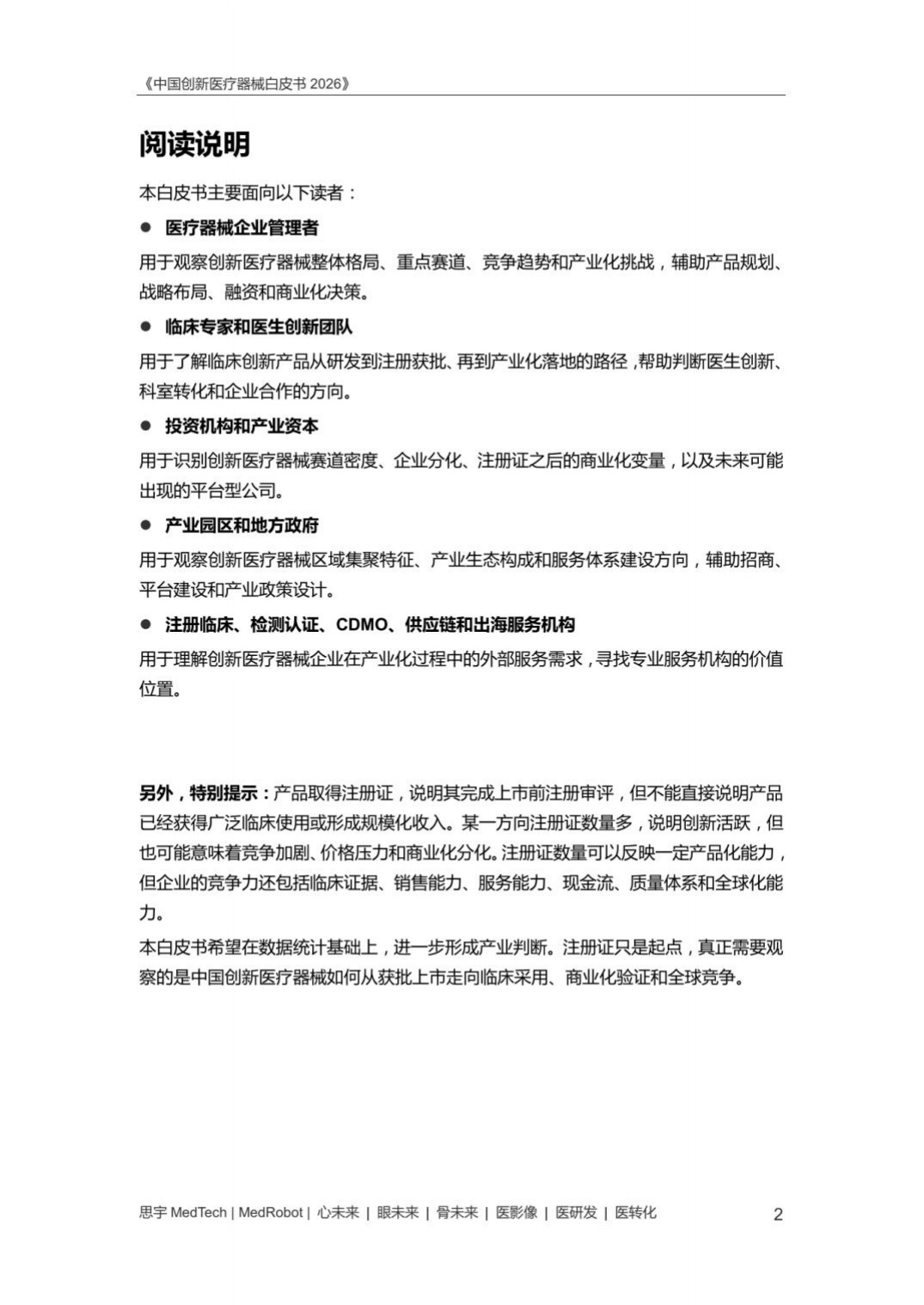 中国创新医疗器械白皮书2026-思宇MedTech.pdf
