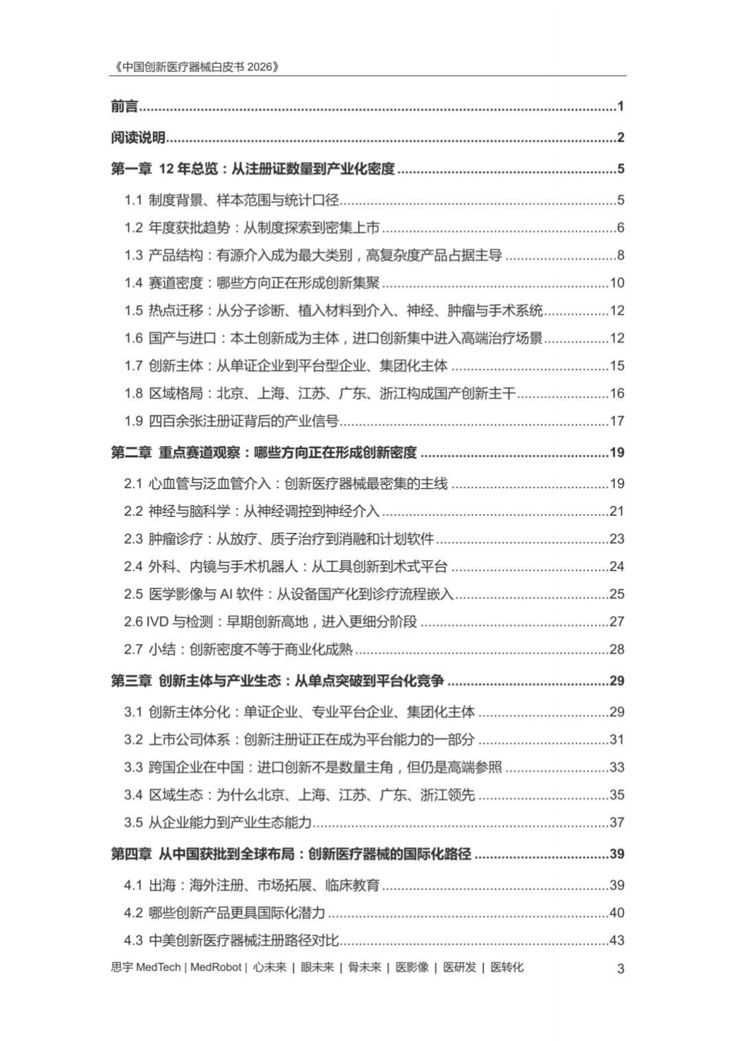中国创新医疗器械白皮书2026-思宇MedTech.pdf