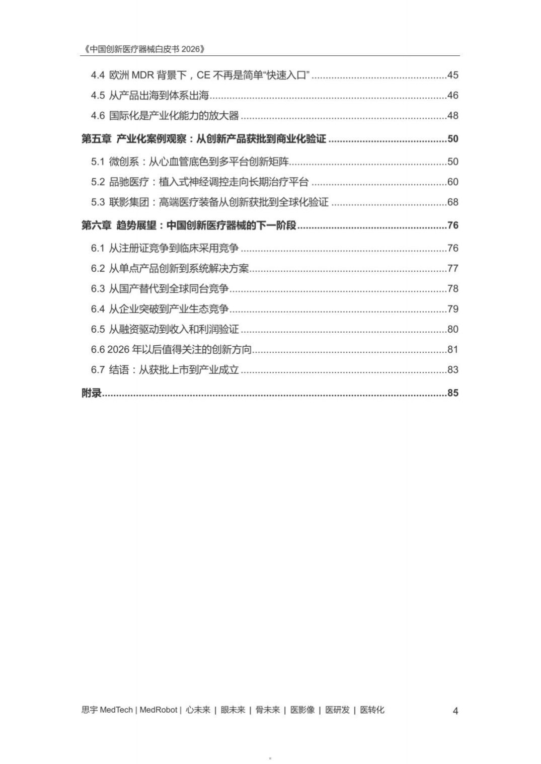 中国创新医疗器械白皮书2026-思宇MedTech.pdf