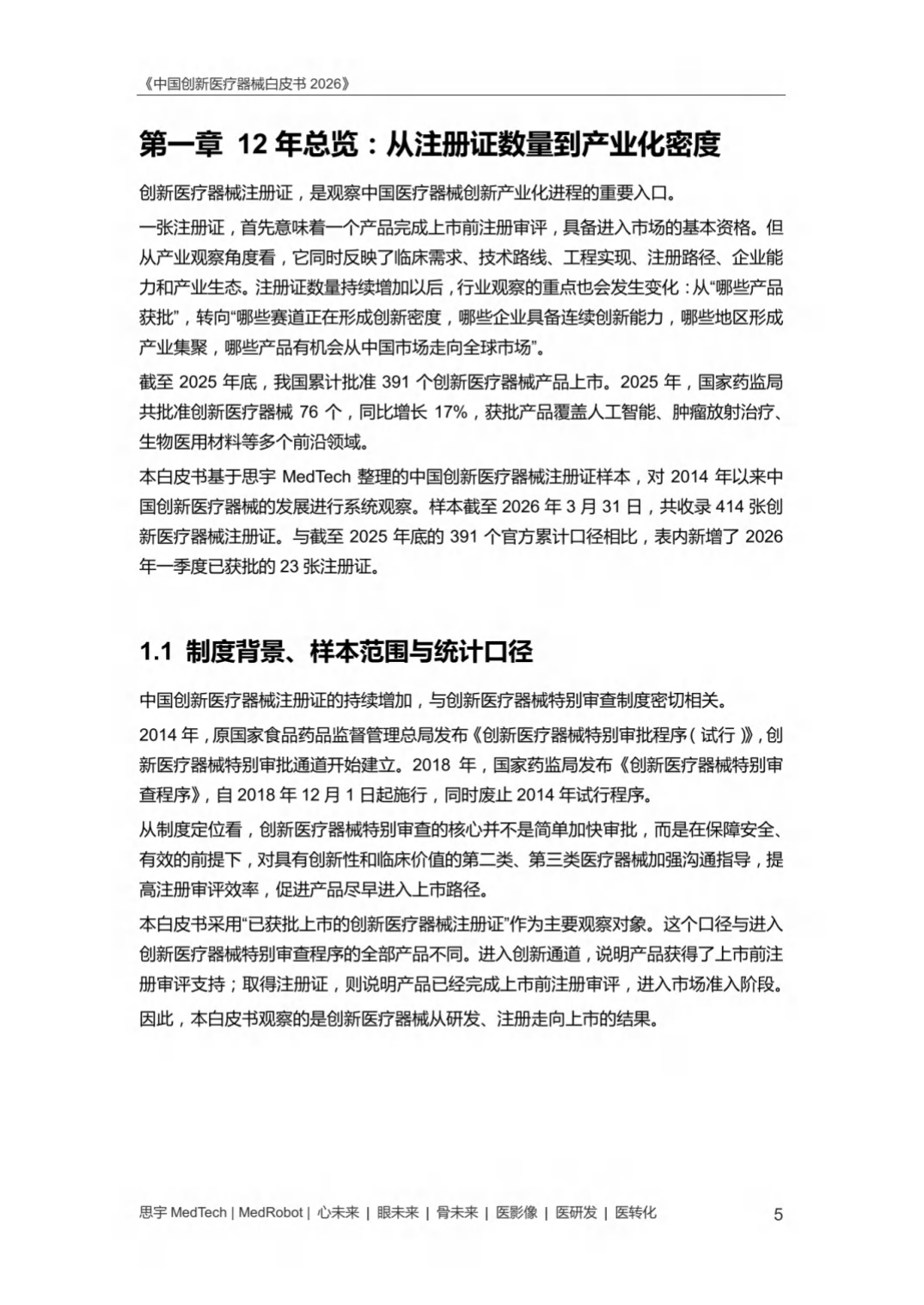 中国创新医疗器械白皮书2026-思宇MedTech.pdf