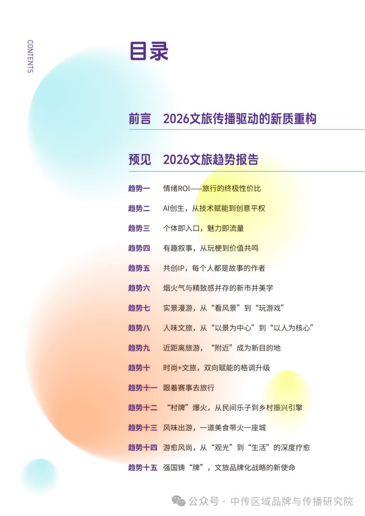 中国传媒大学：2026年文旅传播趋势观察报告.pdf