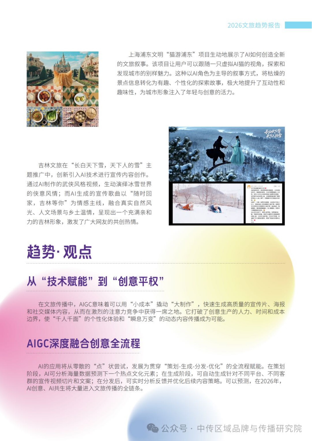 中国传媒大学：2026年文旅传播趋势观察报告.pdf