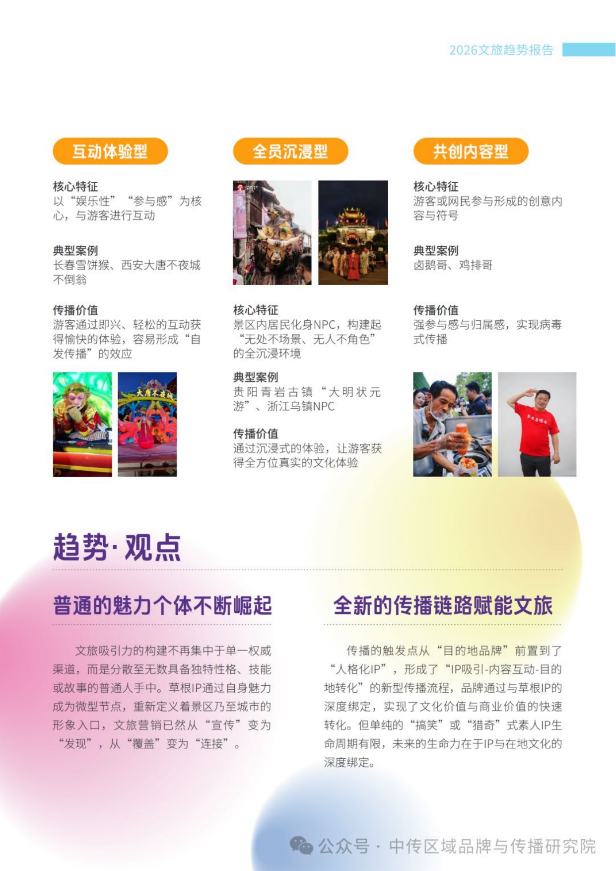 中国传媒大学：2026年文旅传播趋势观察报告.pdf