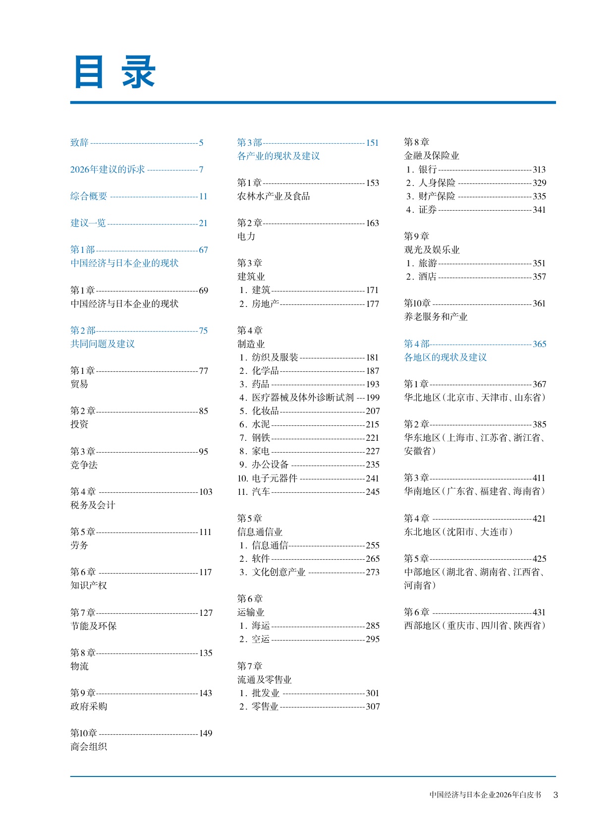 中国经济与日本企业2026年白皮书-中国日本商会.pdf